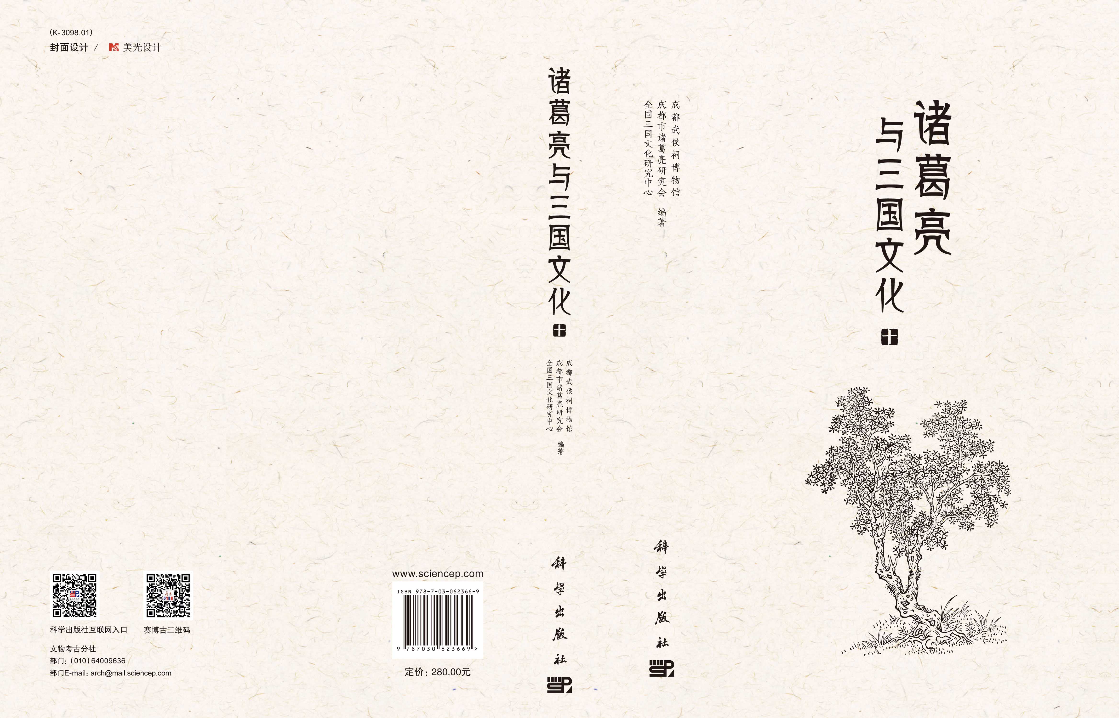 诸葛亮与三国文化（十）