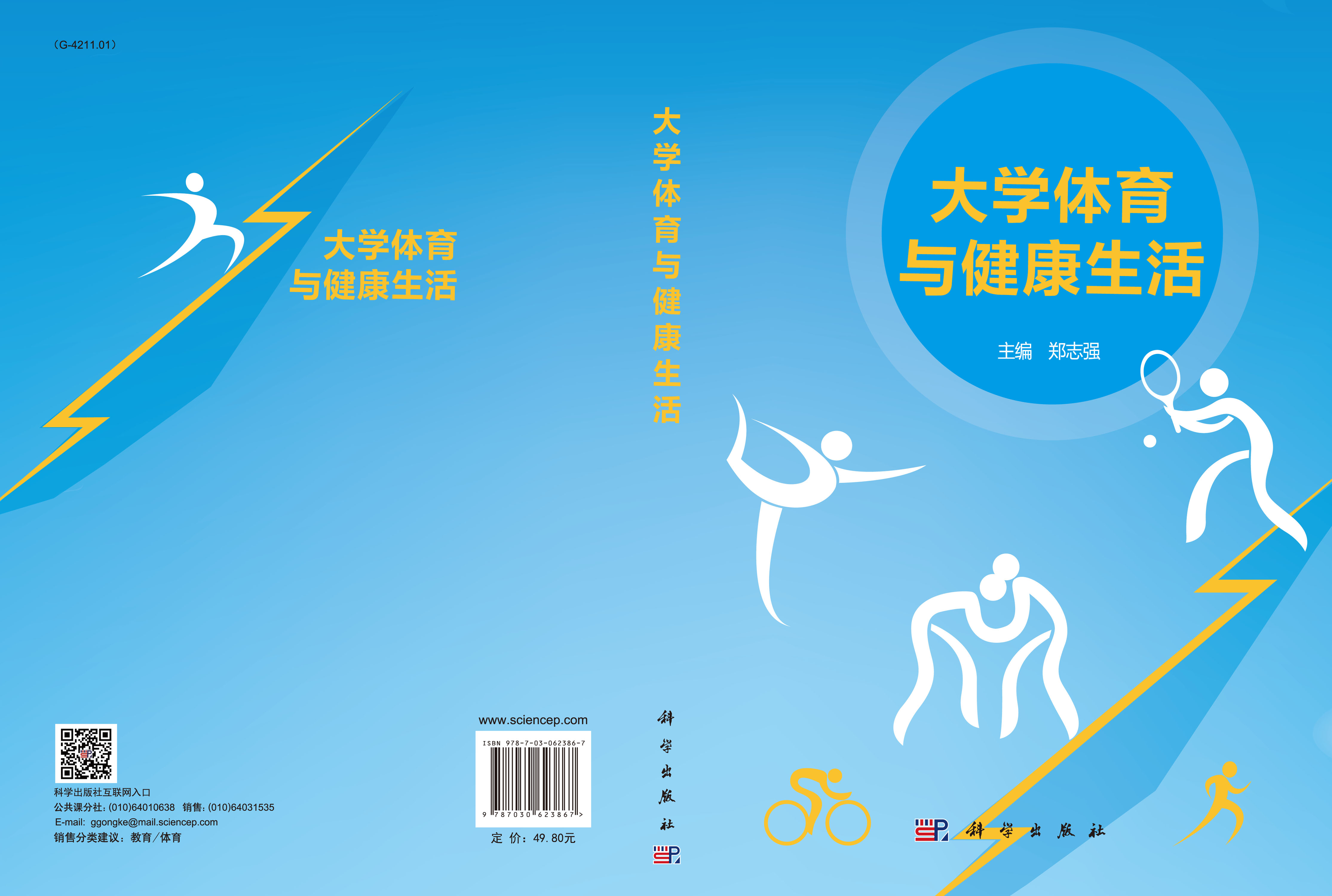 大学体育与健康生活