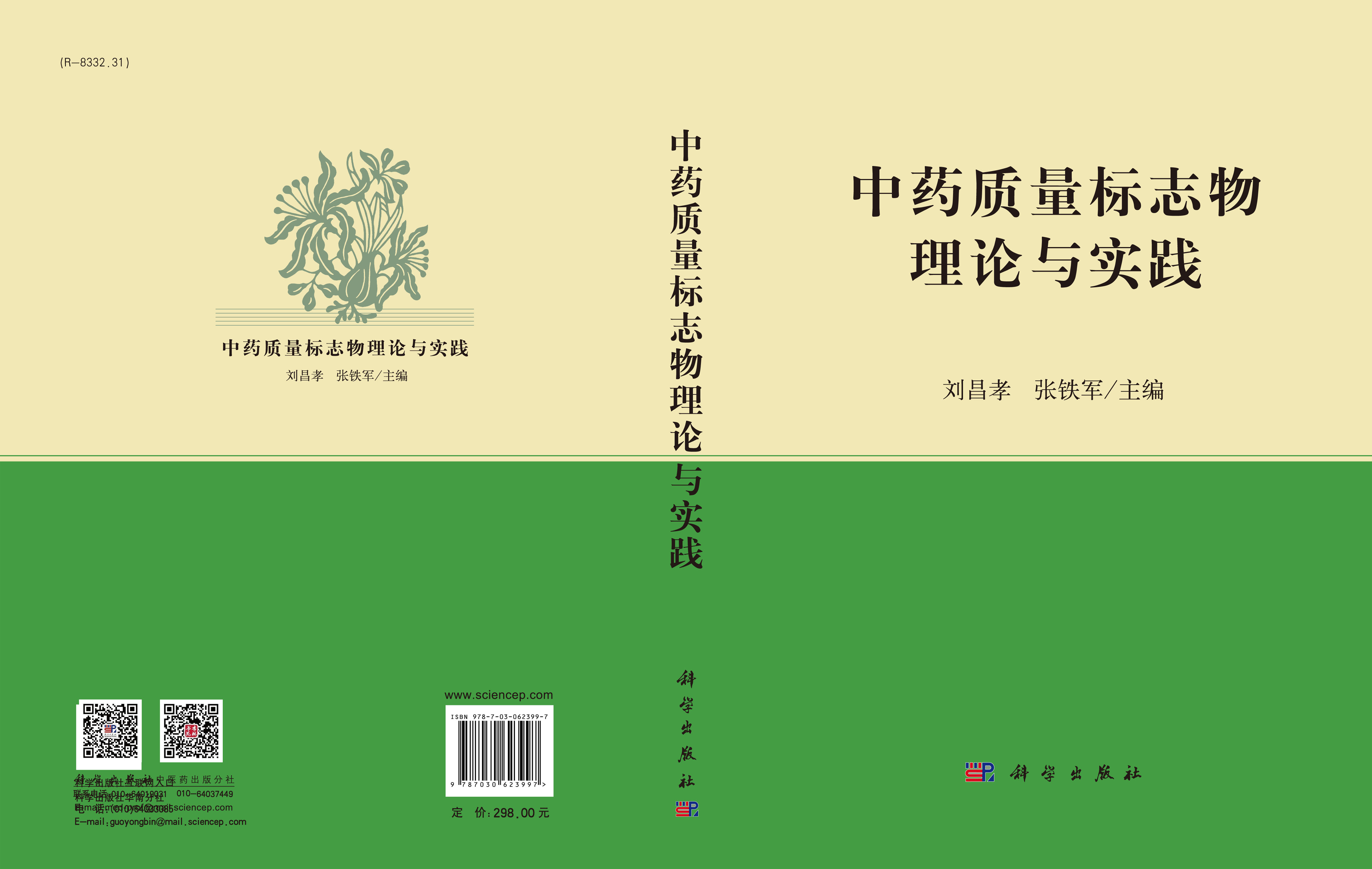 中药质量标志物理论与实践