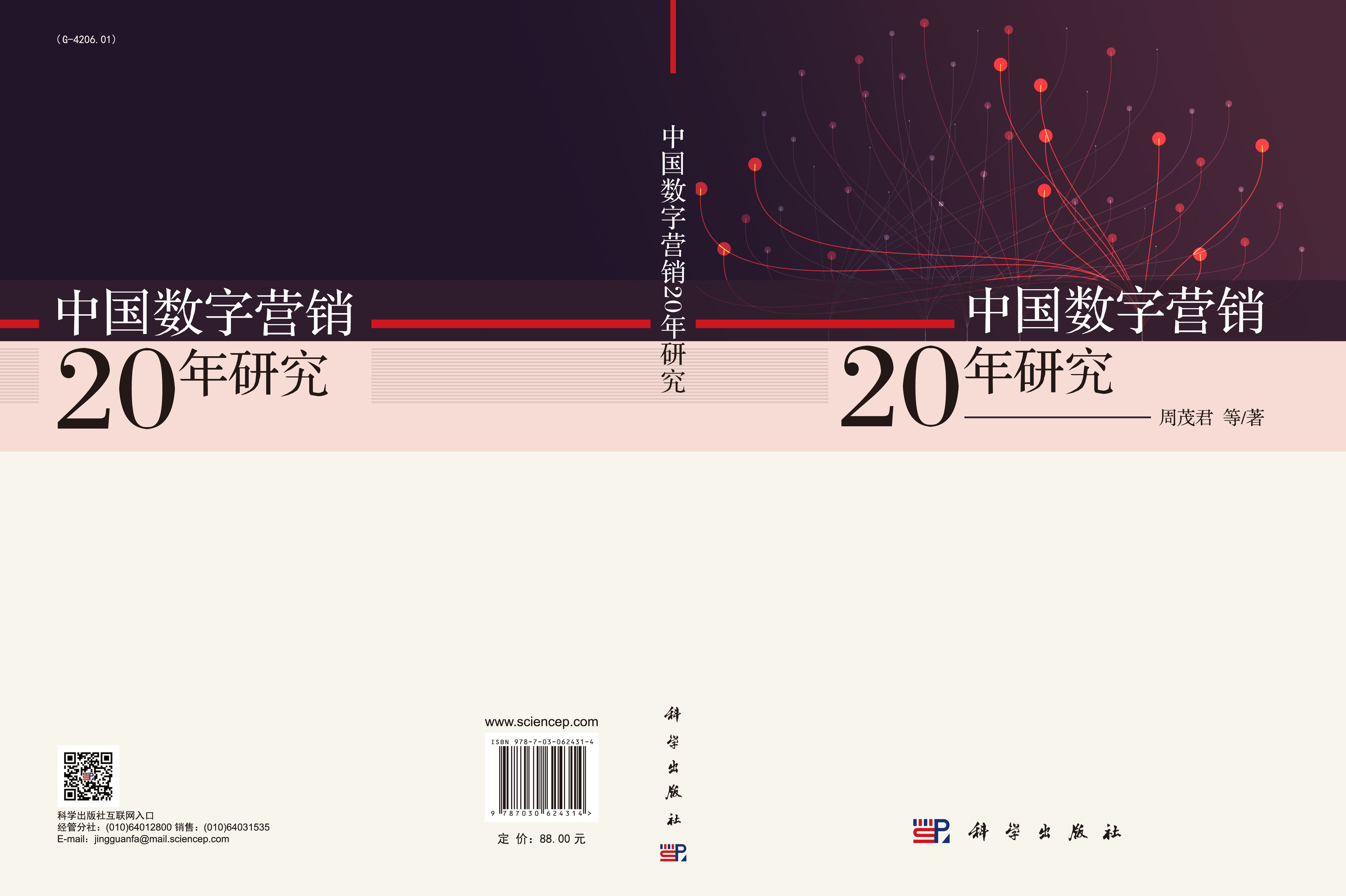 中国数字营销20年研究