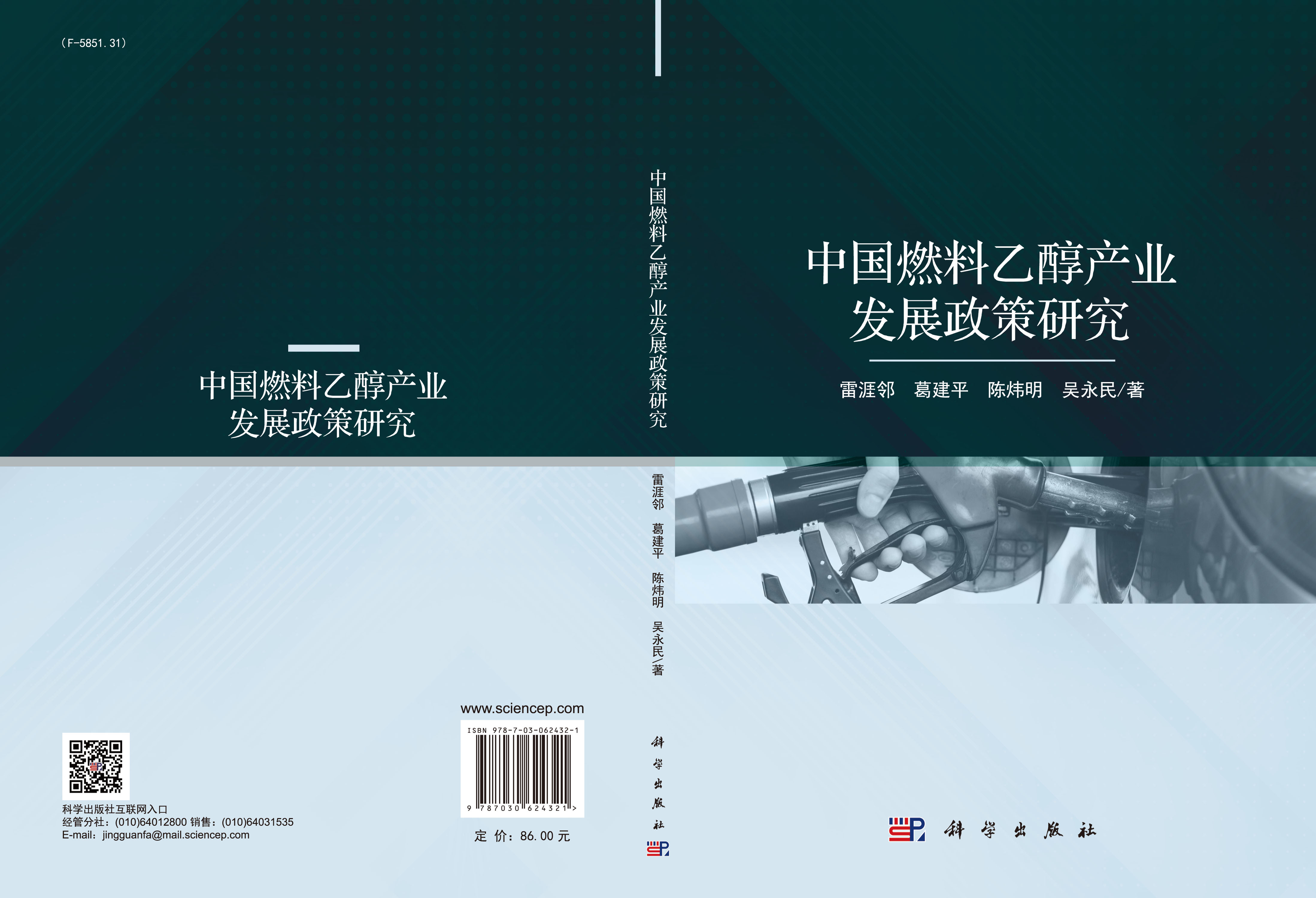 中国燃料乙醇产业发展政策研究