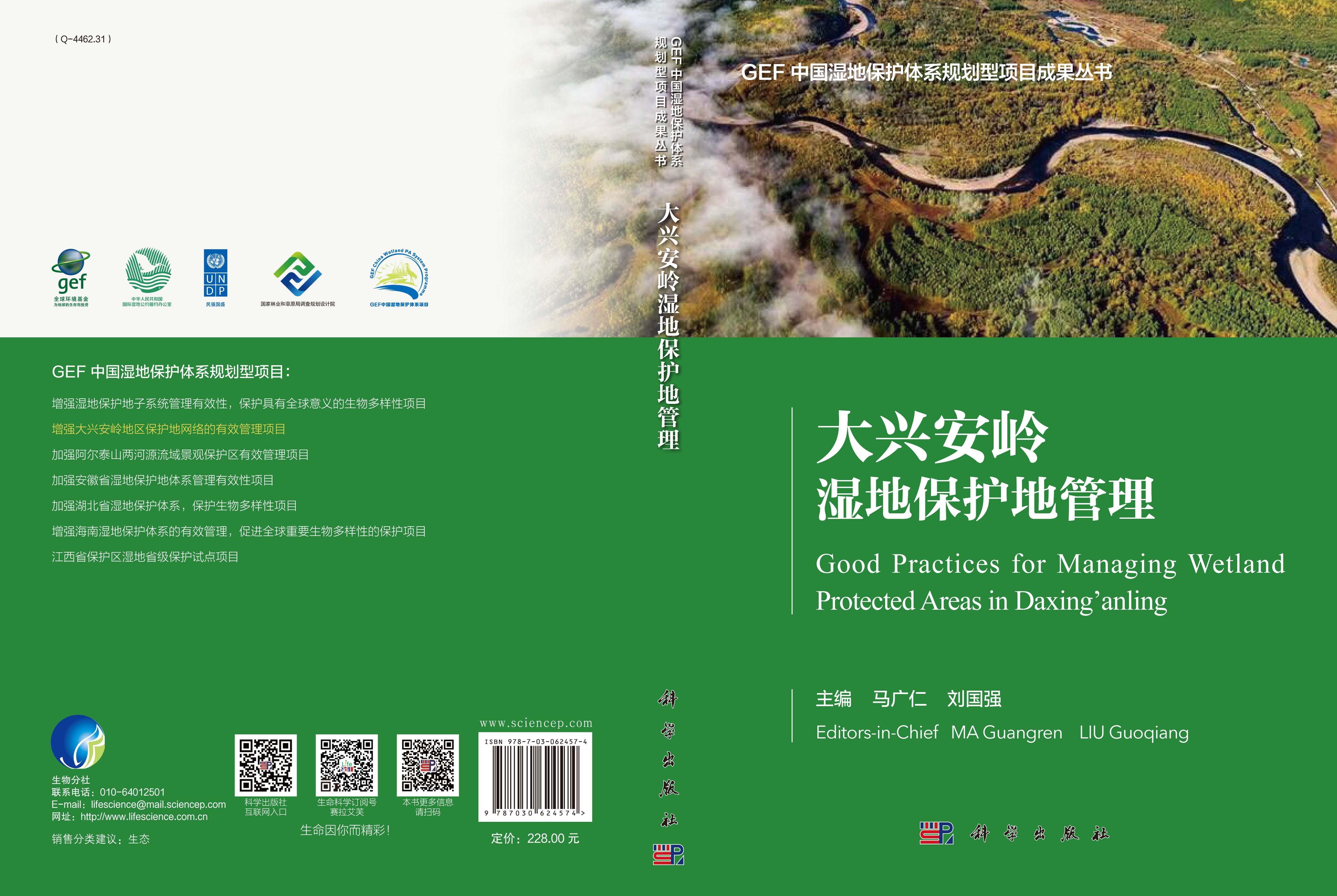 大兴安岭湿地保护地管理