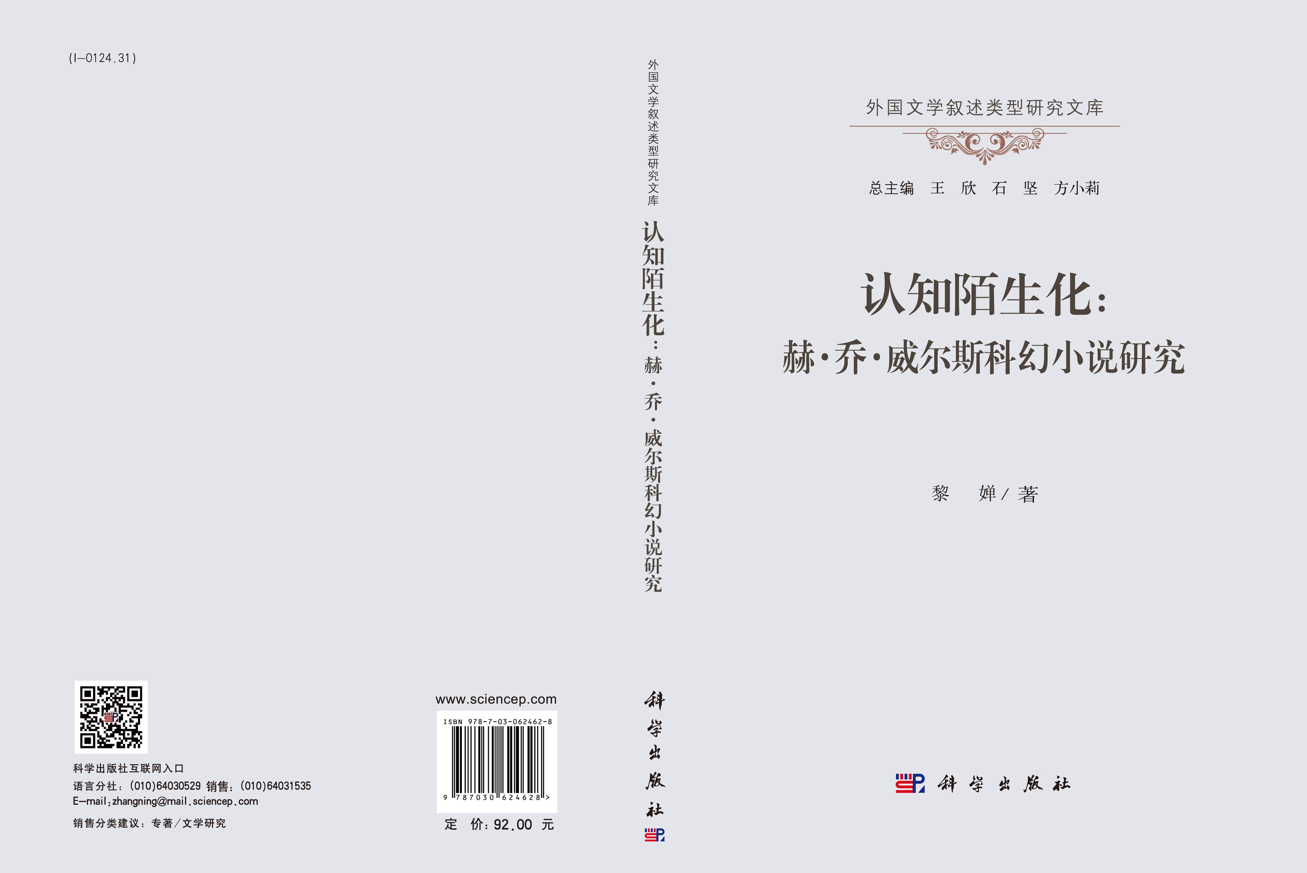 认知陌生化：赫·乔·威尔斯科幻小说研究