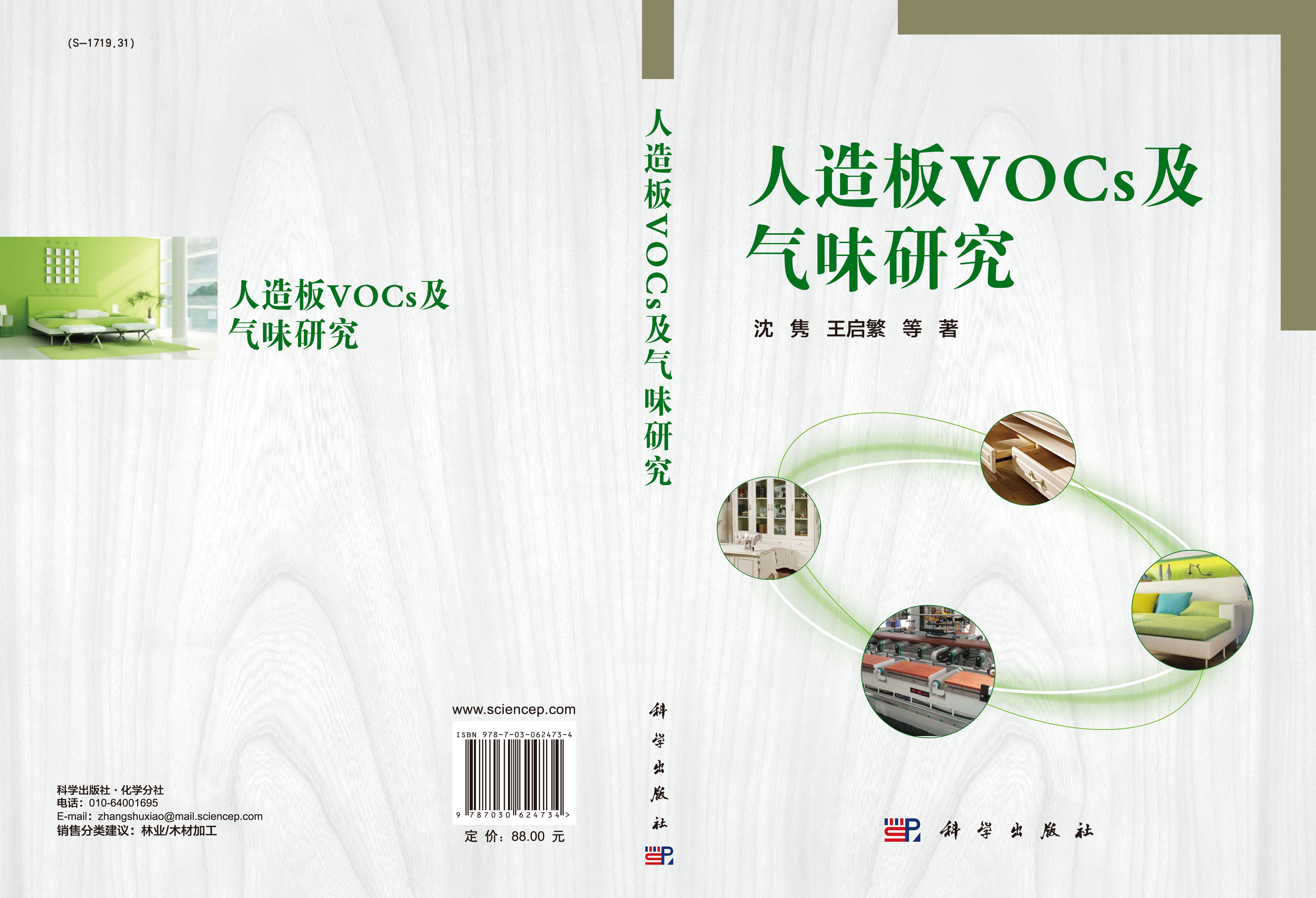 人造板VOCs及气味研究
