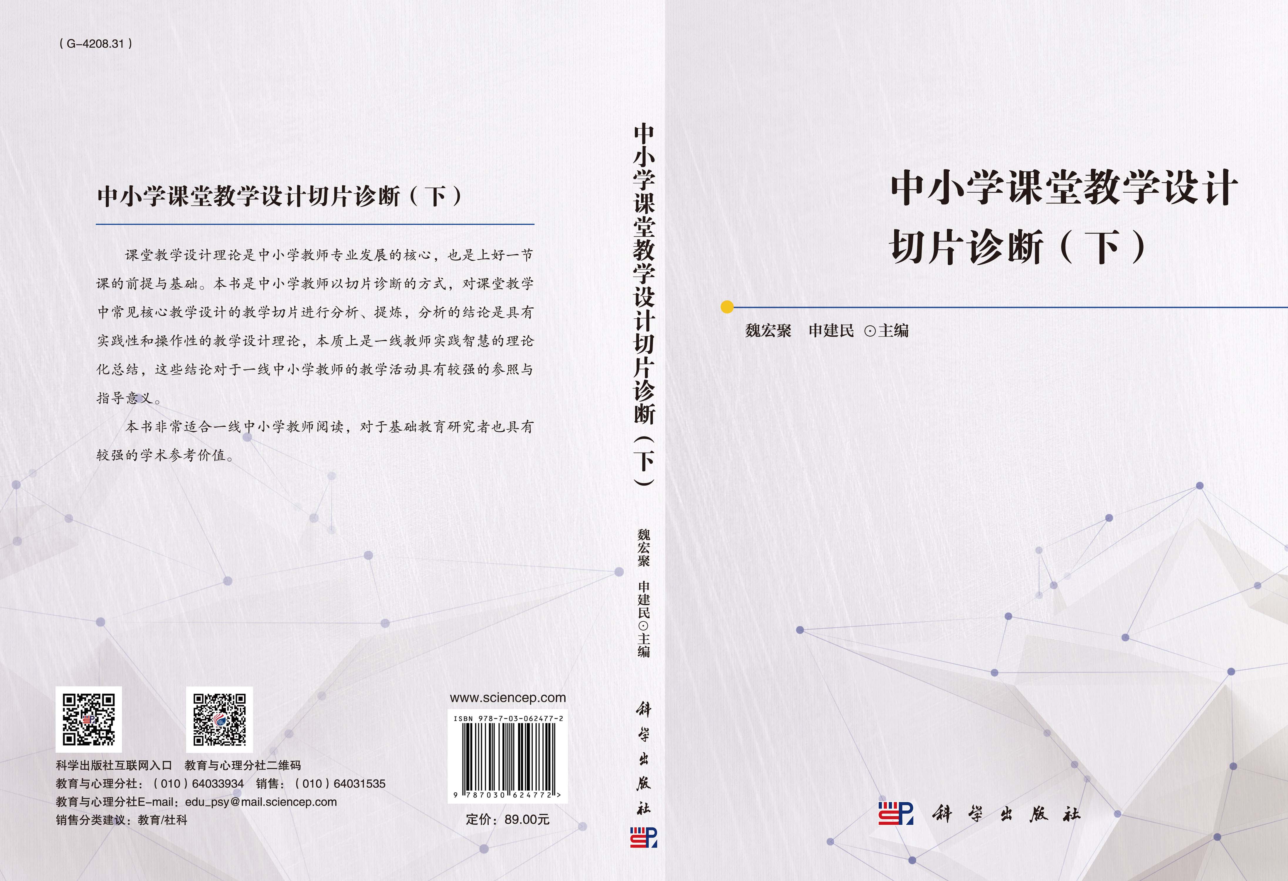 中小学课堂教学设计切片诊断（下）