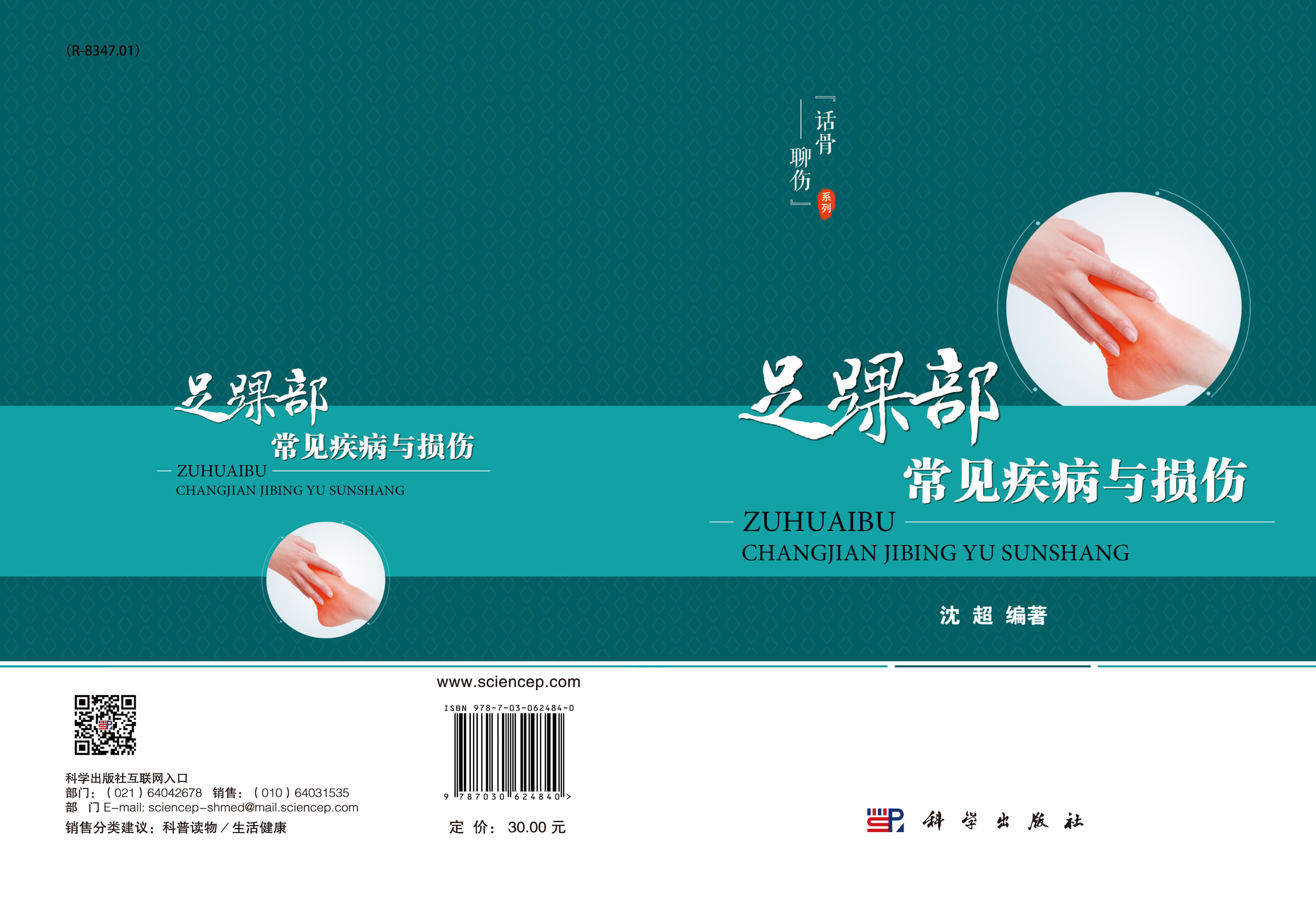 足踝部常见疾病与损伤