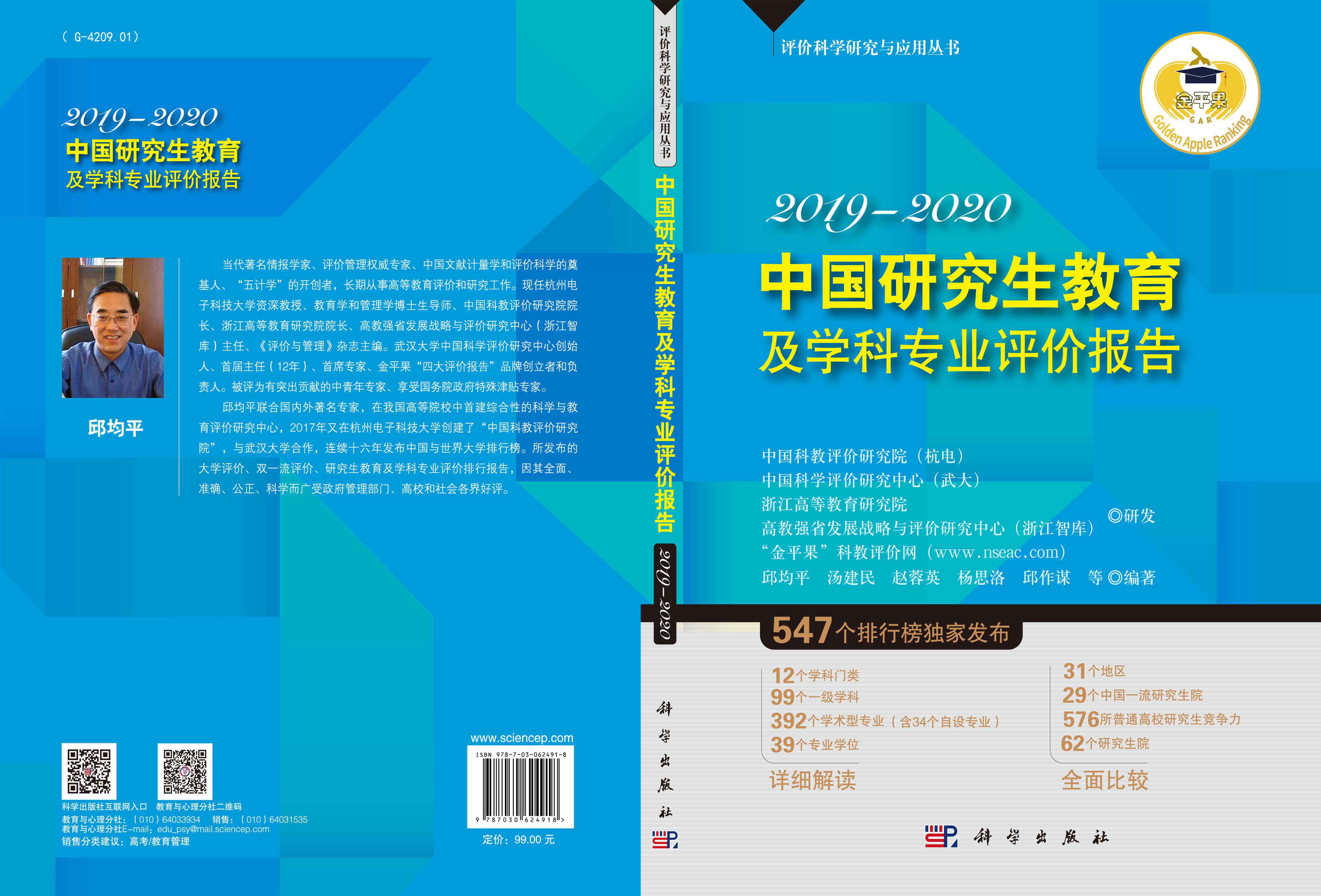 中国研究生教育及学科专业评价报告2019—2020