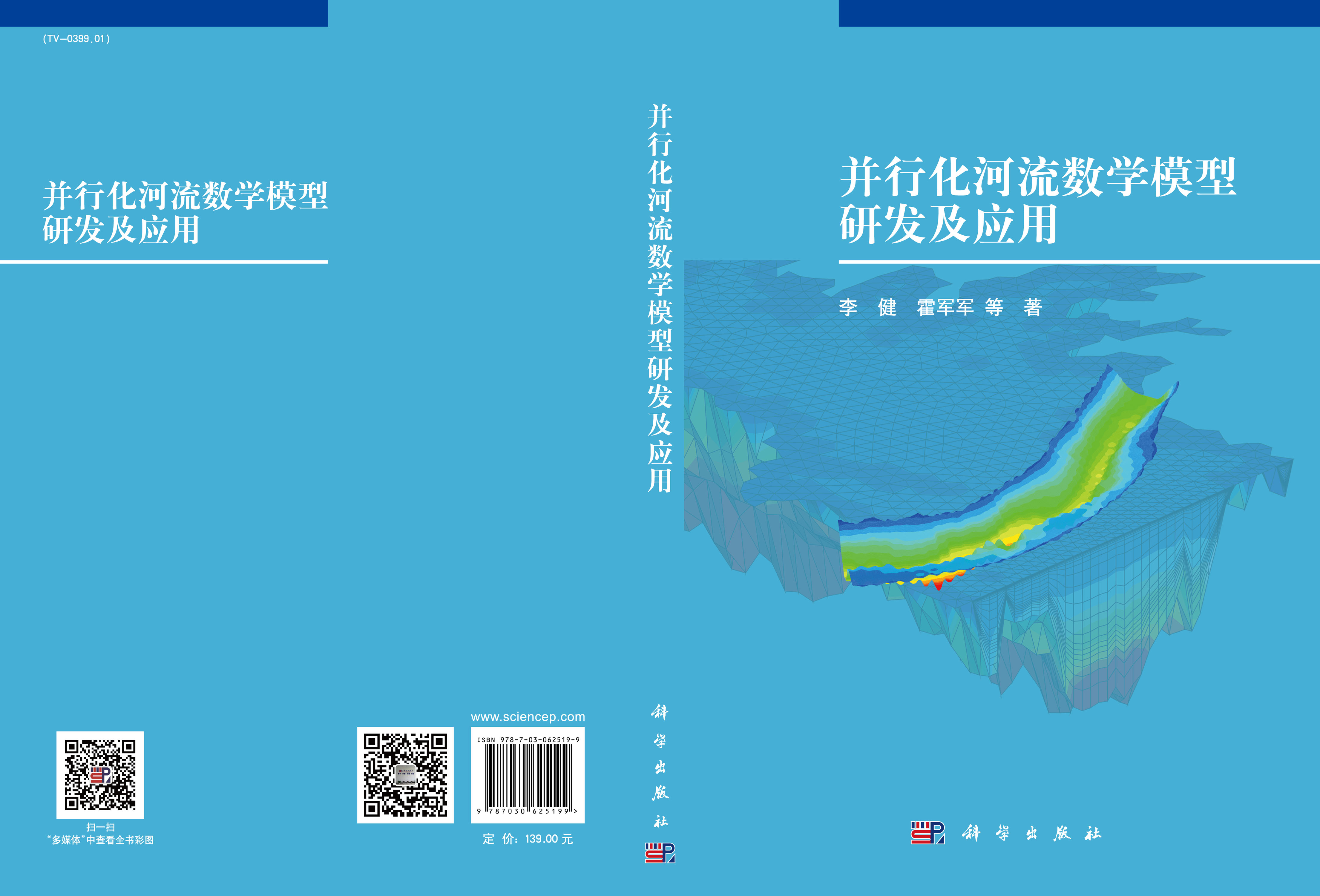 并行化河流数学模型研发及应用