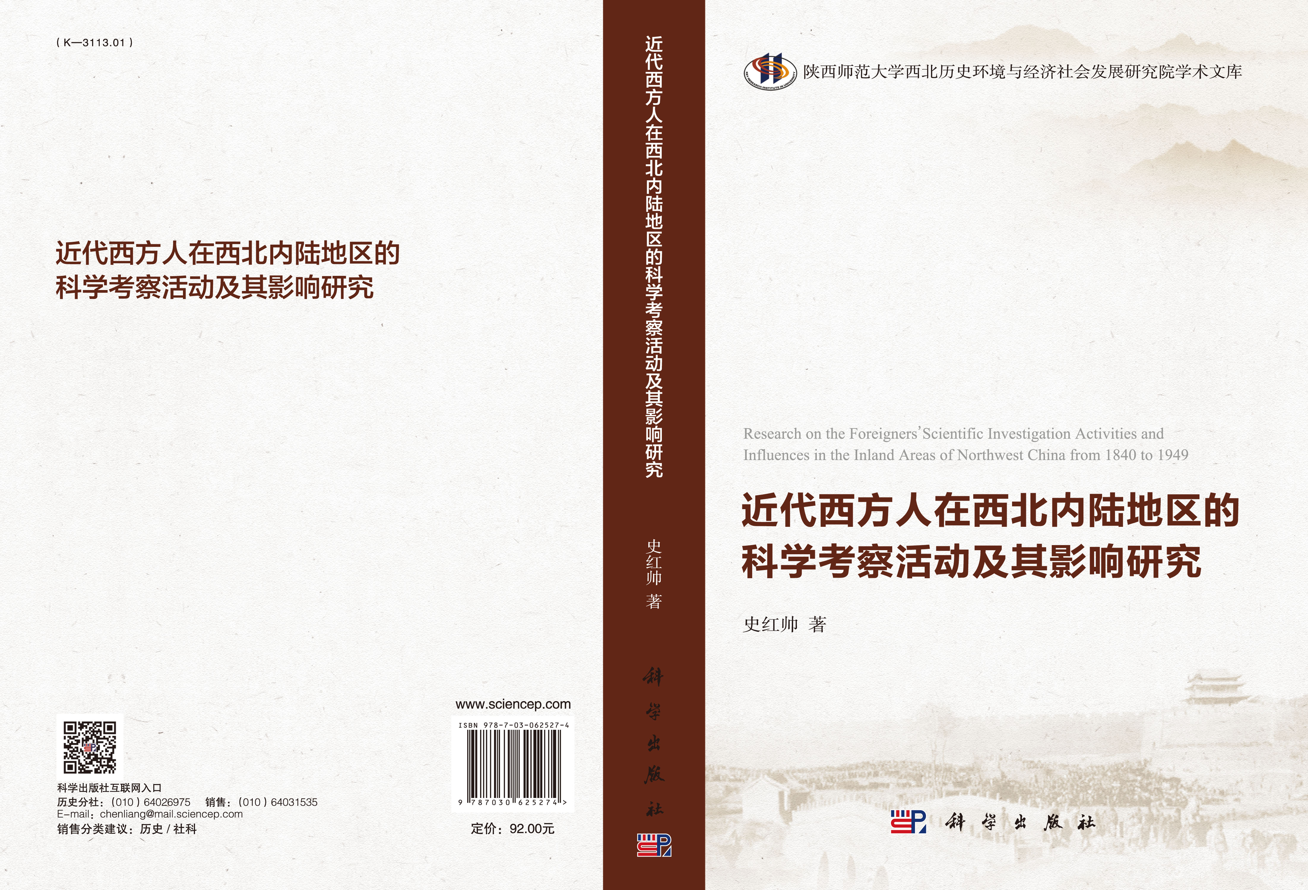 近代西方人在西北内陆地区地区的科学考察活动活动及其影响研究