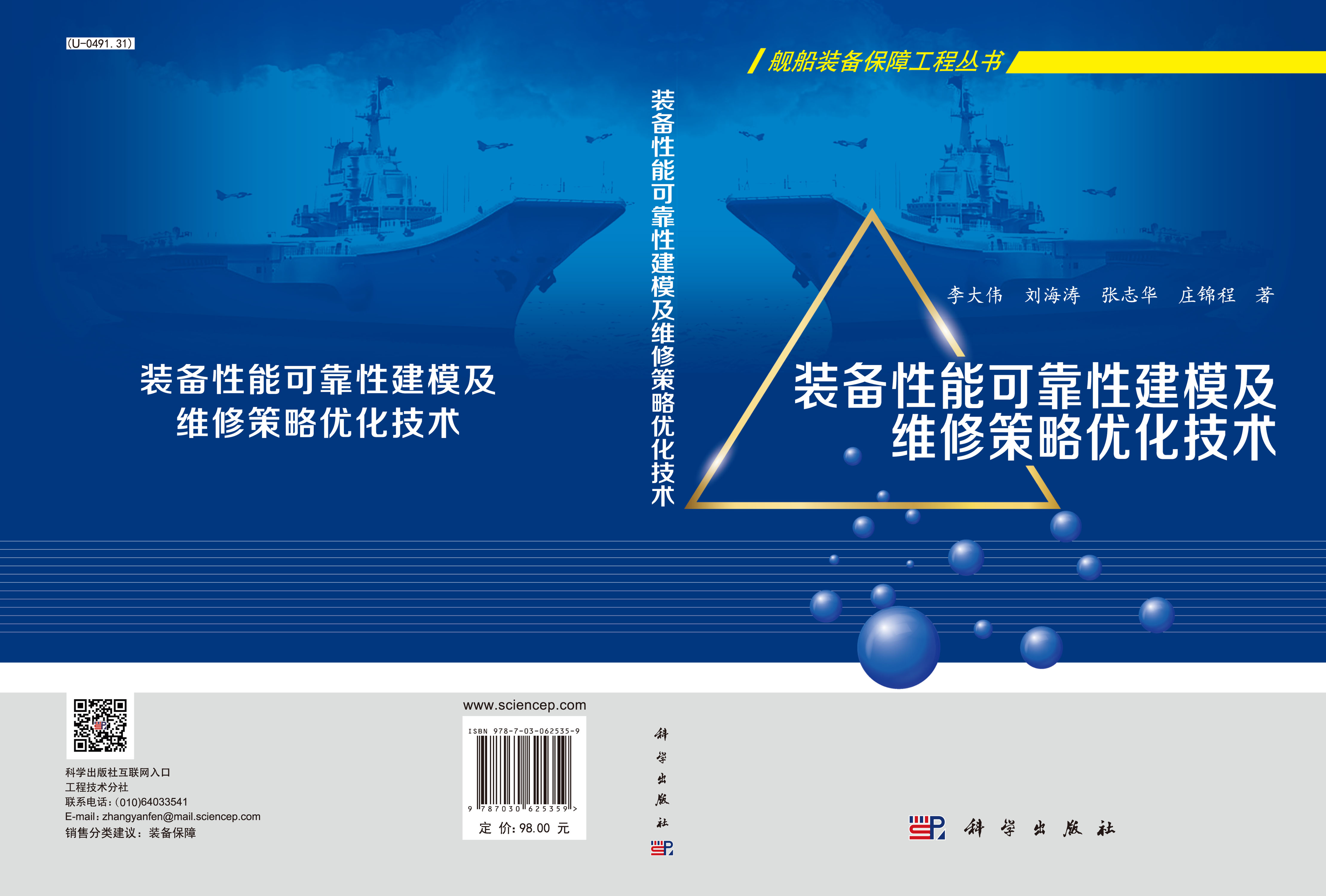 装备性能可靠性建模及维修策略优化技术