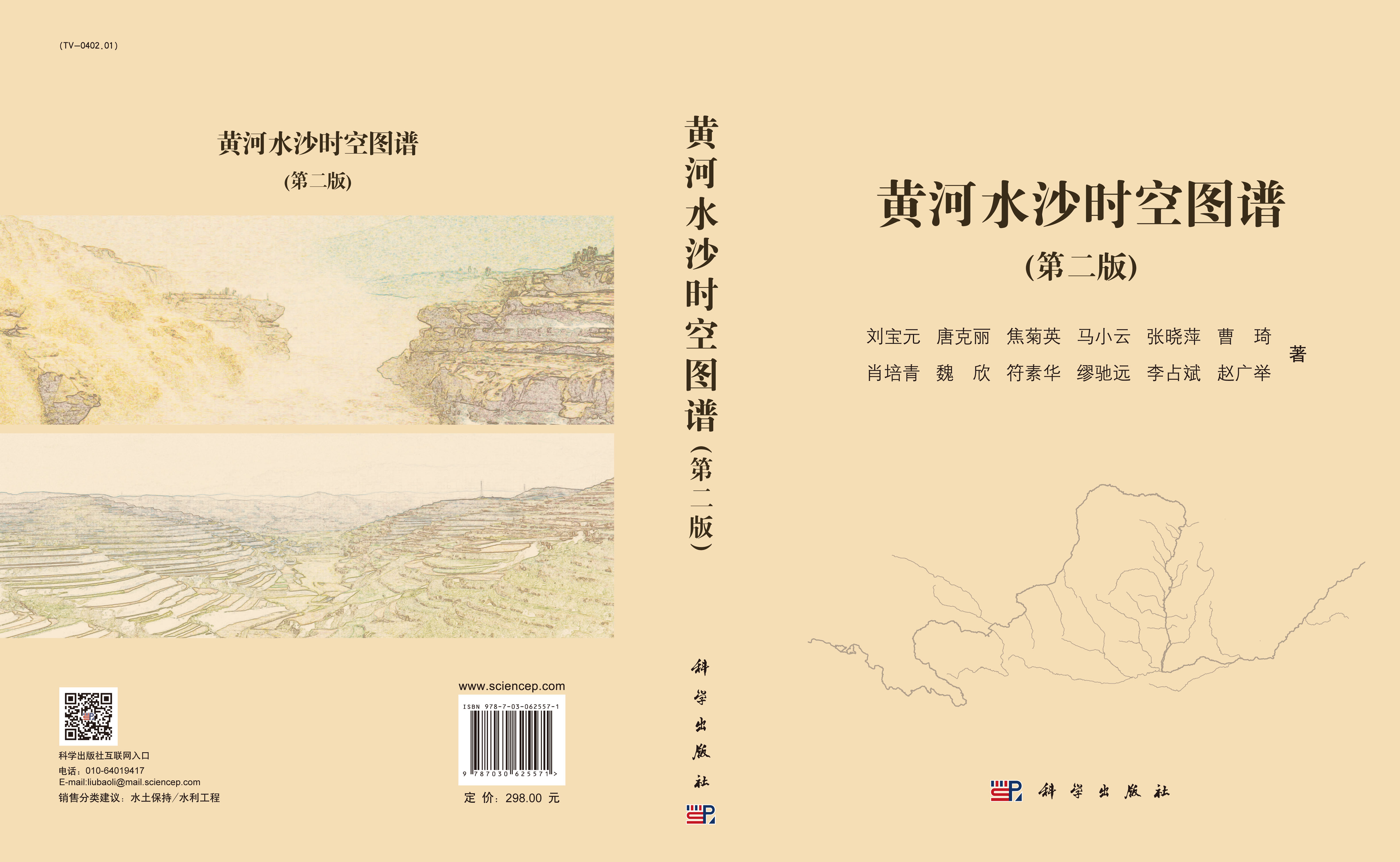 黄河水沙时空图谱（第二版）