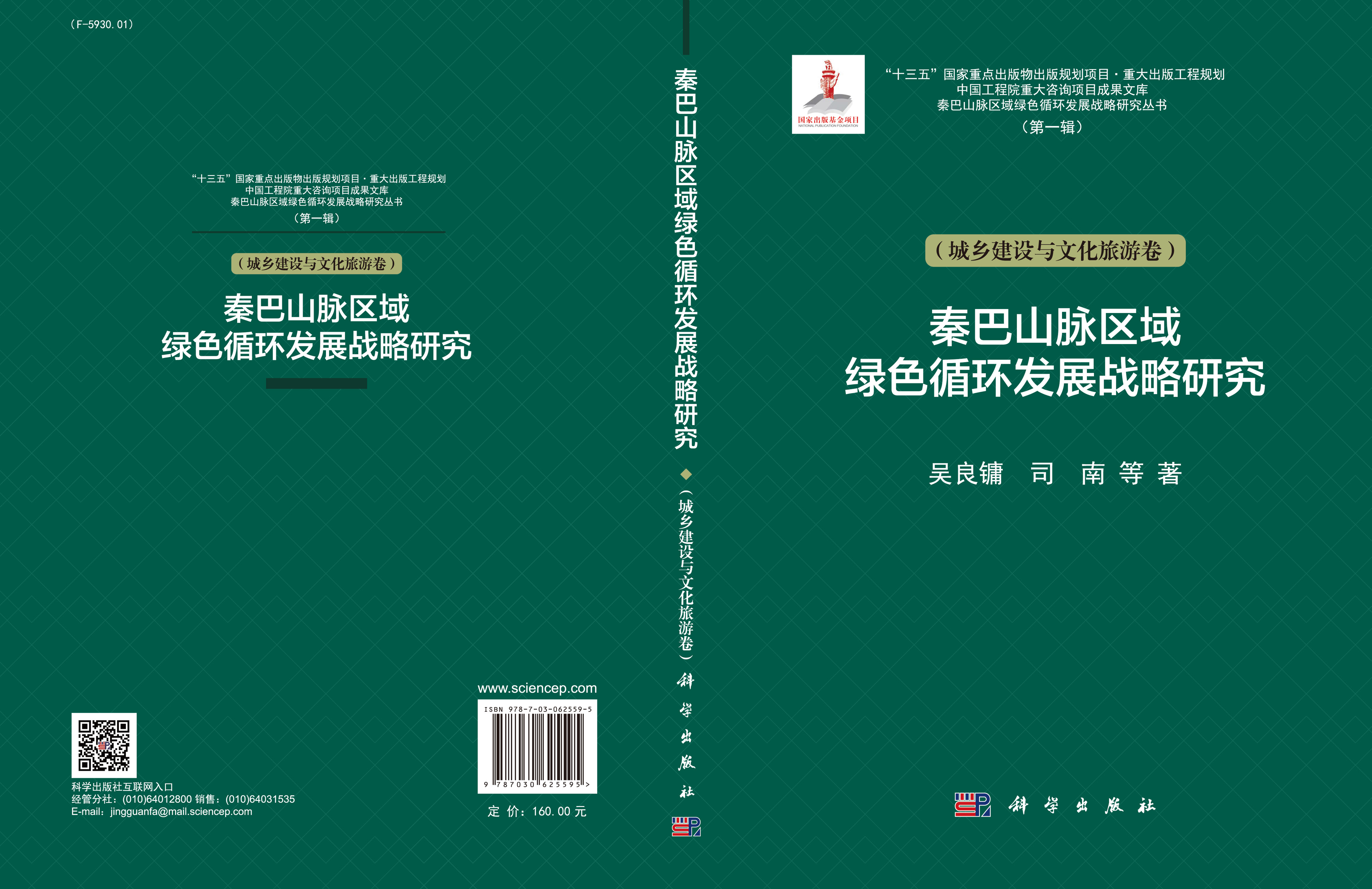 秦巴山脉区域绿色循环发展战略研究（城乡建设与文化旅游卷）