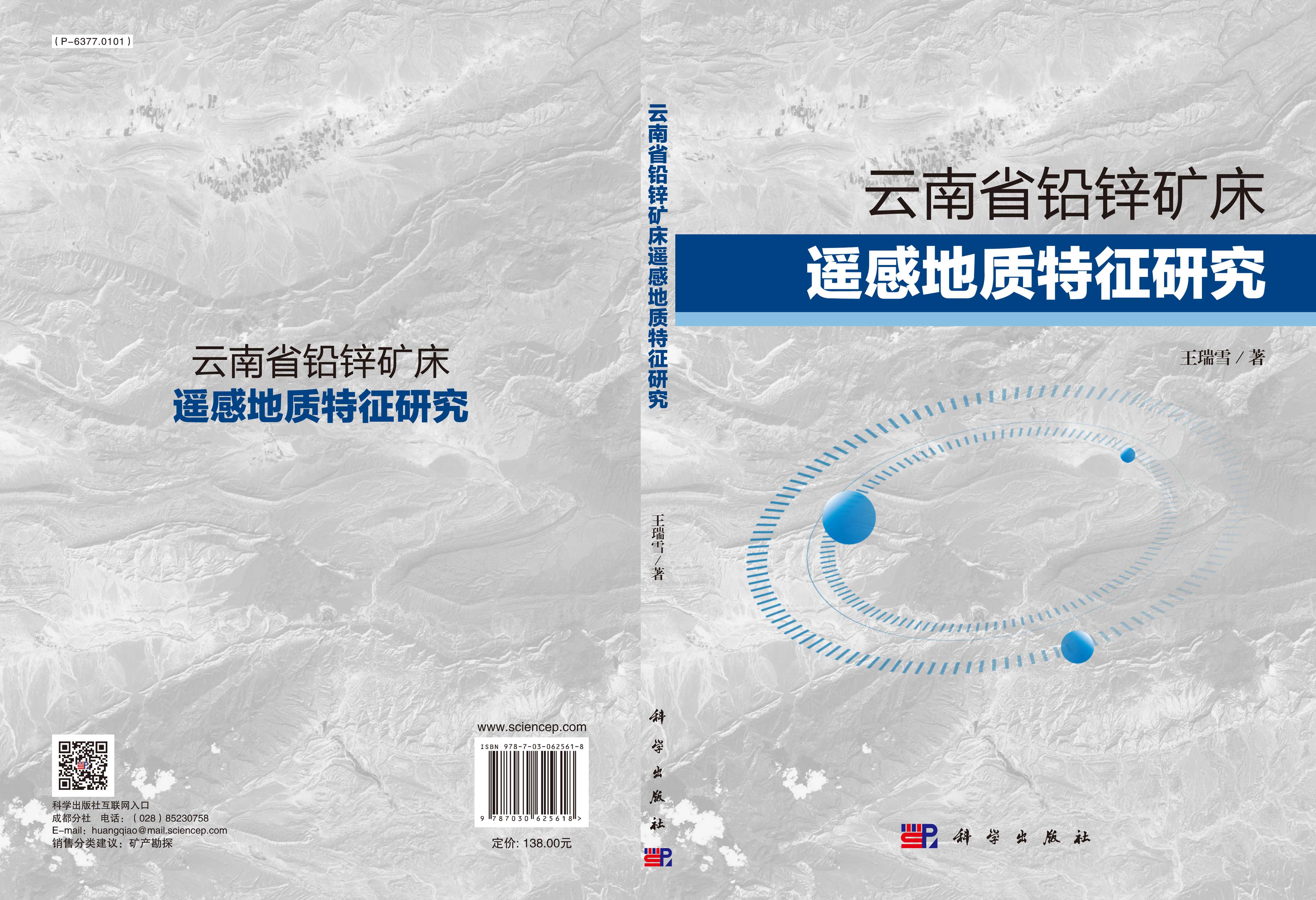 云南省铅锌矿床遥感地质特征研究