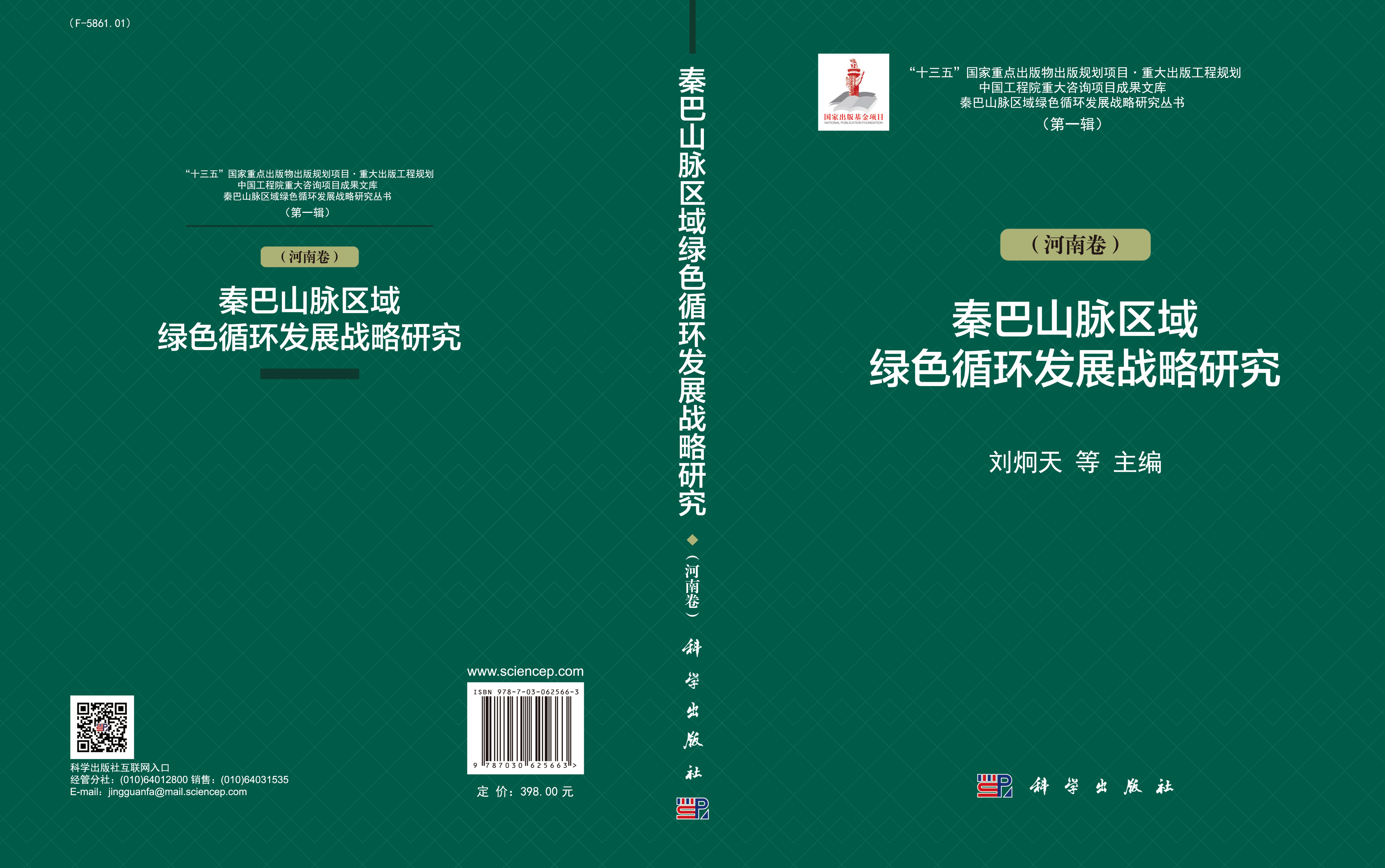 秦巴山脉区域绿色循环发展战略研究（河南卷）