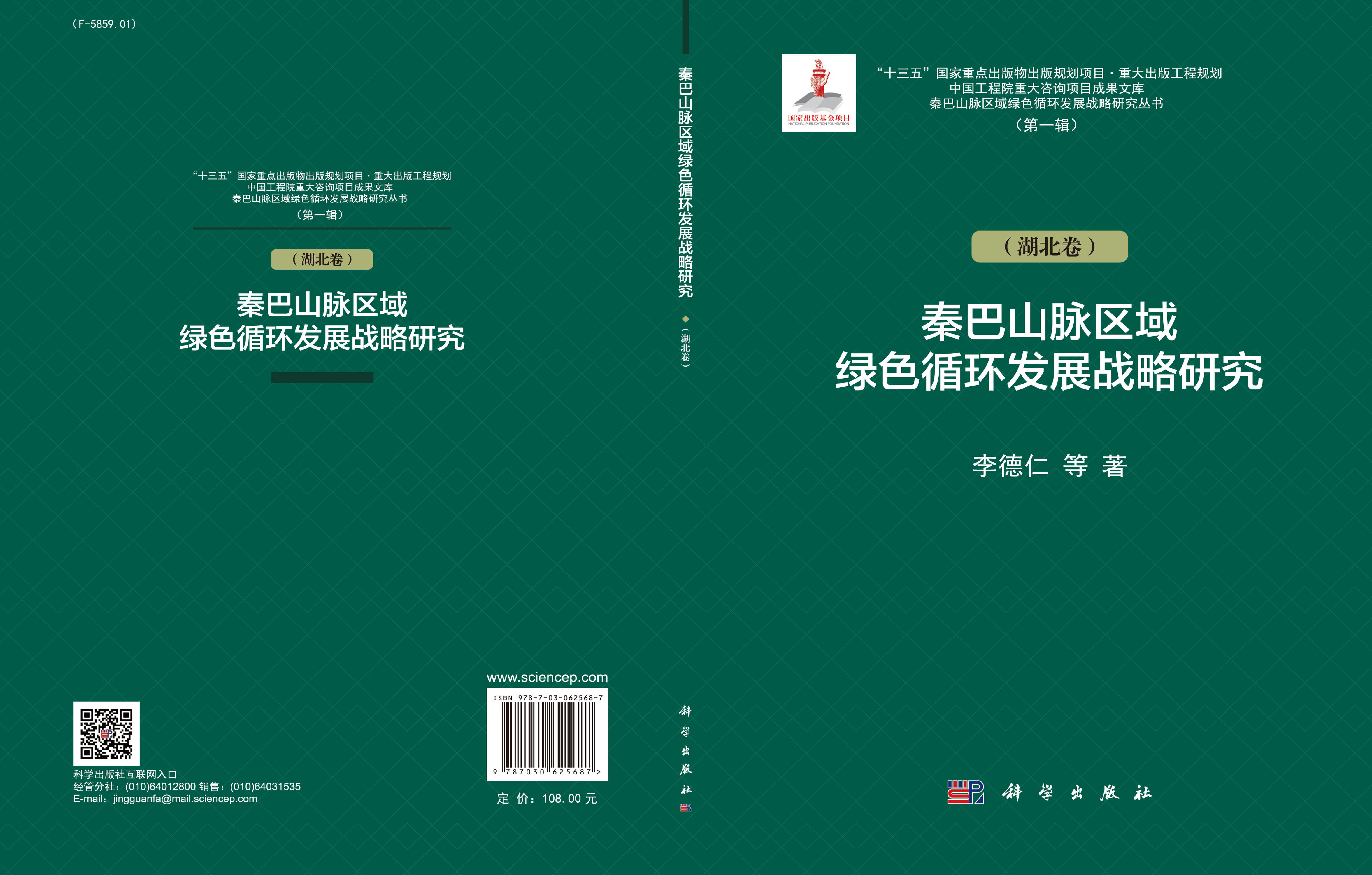 秦巴山脉区域绿色循环发展战略研究（湖北卷）