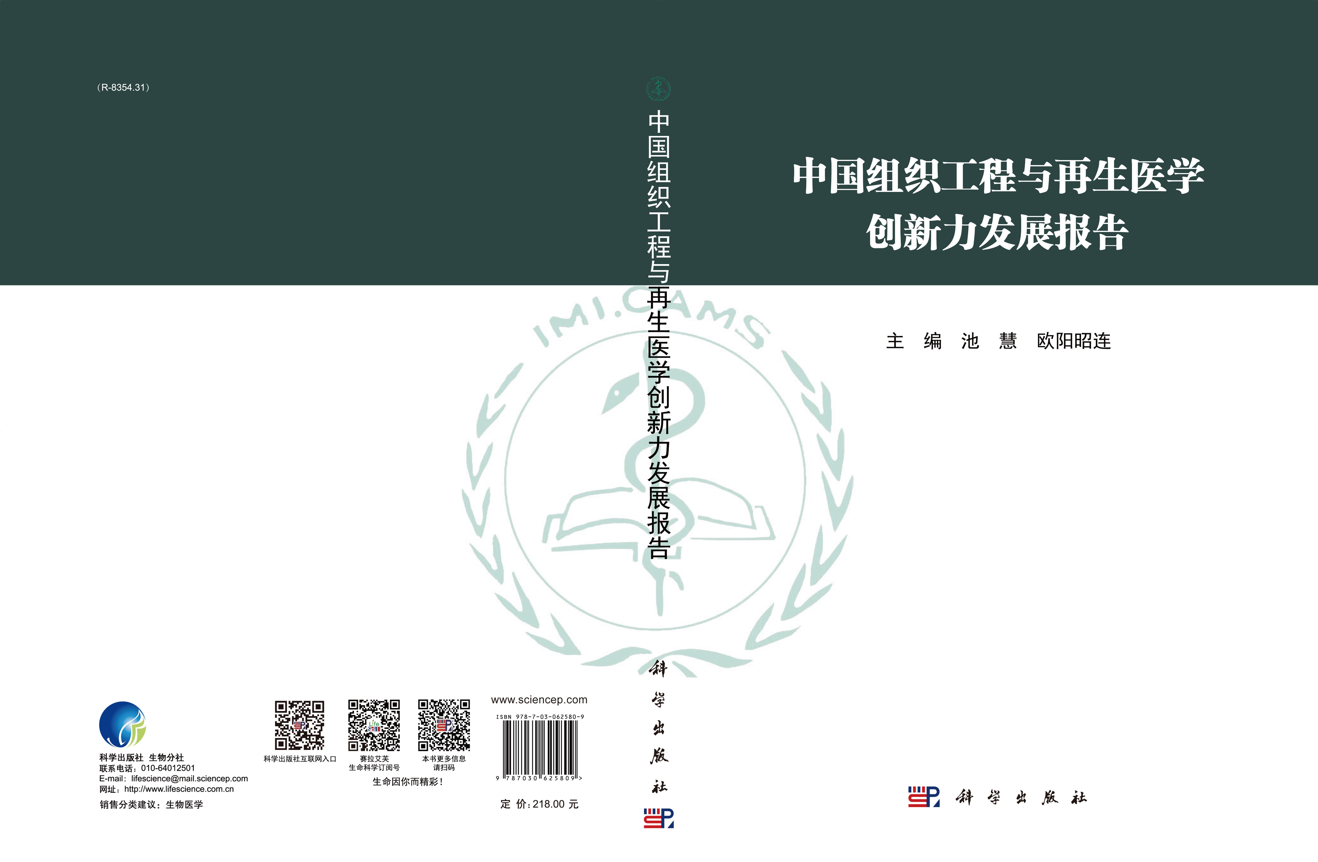 中国组织工程与再生医学创新力发展报告