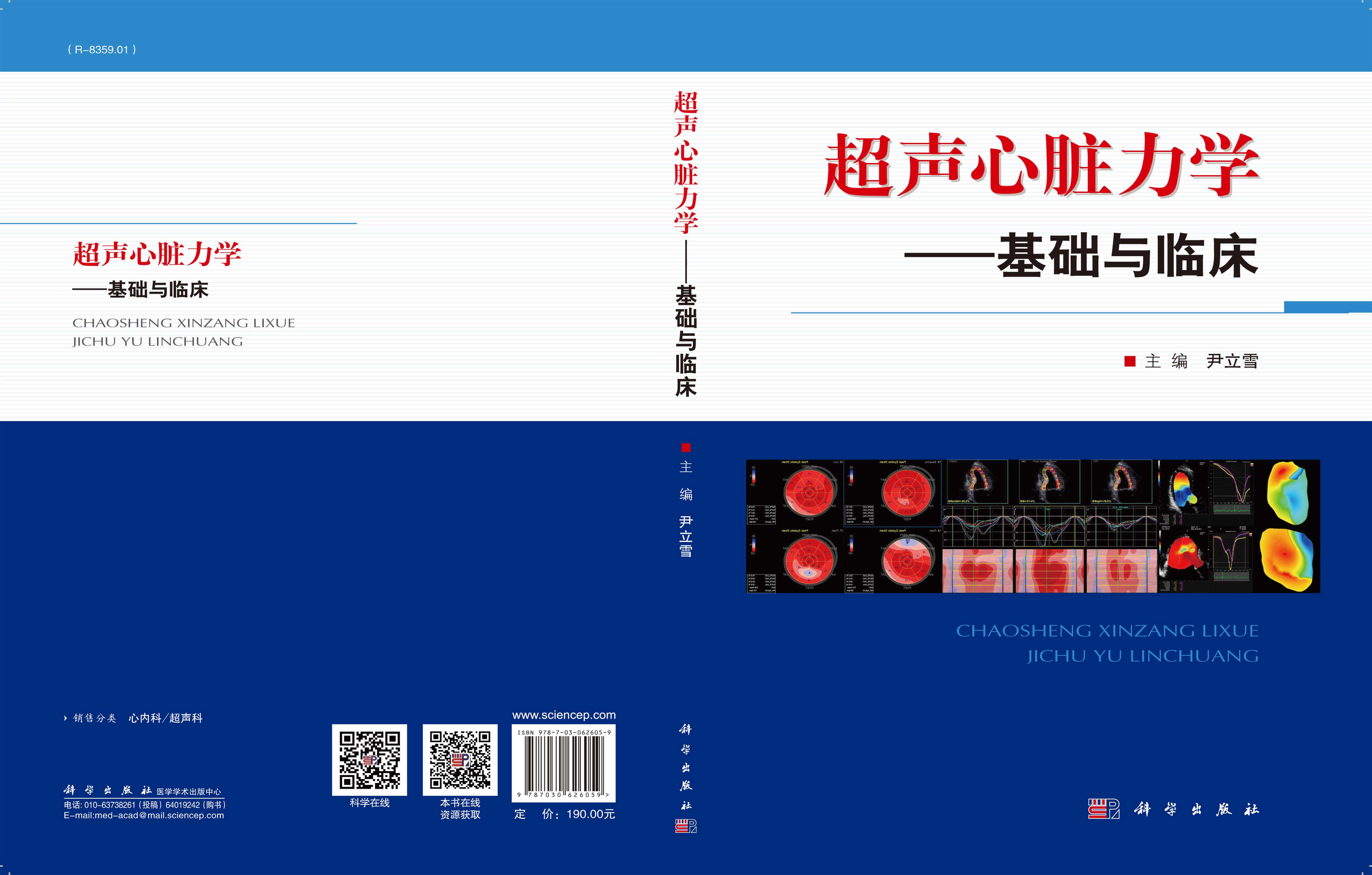 超声心脏力学——基础与临床
