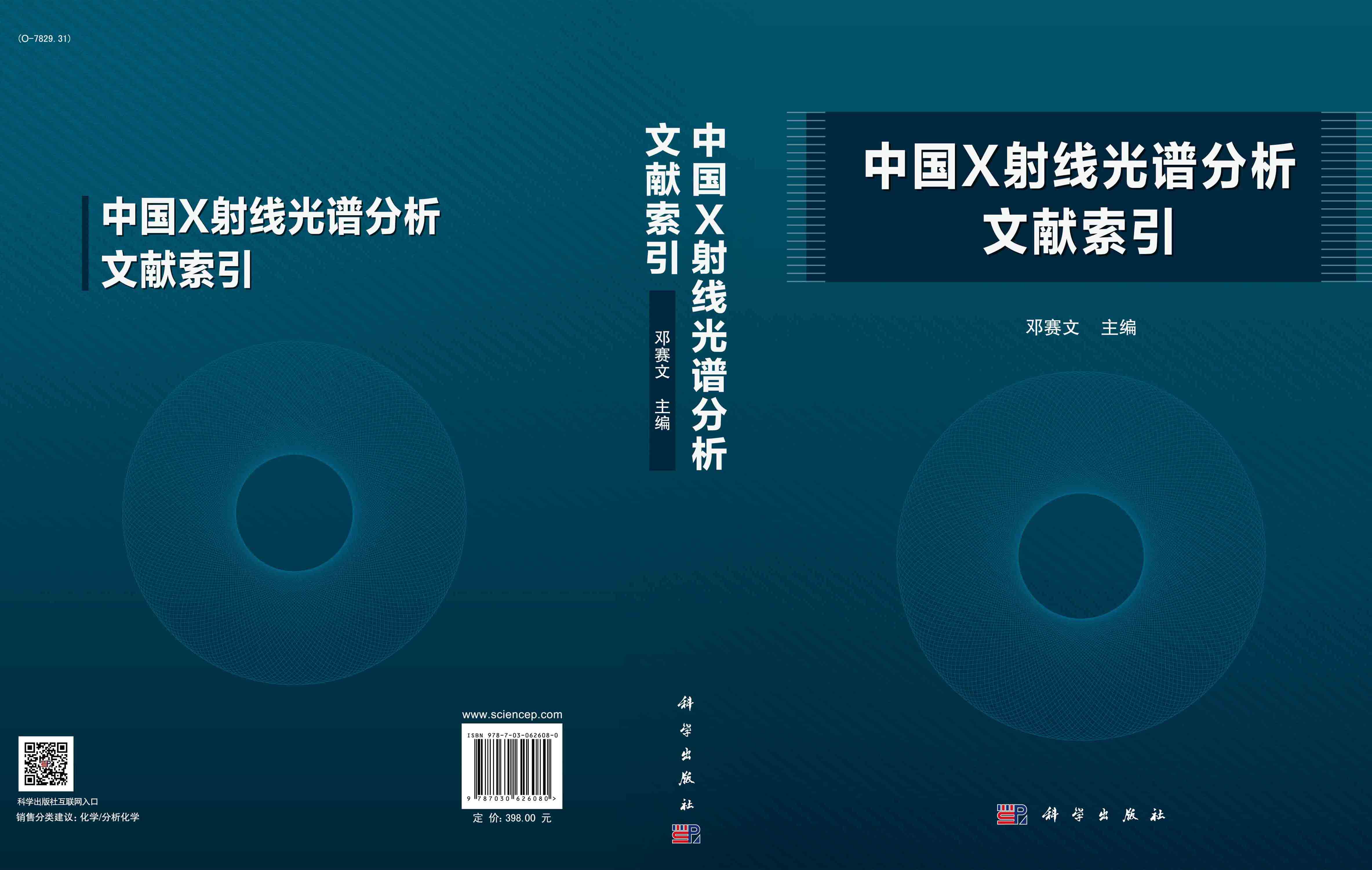 中国X射线光谱分析文献索引