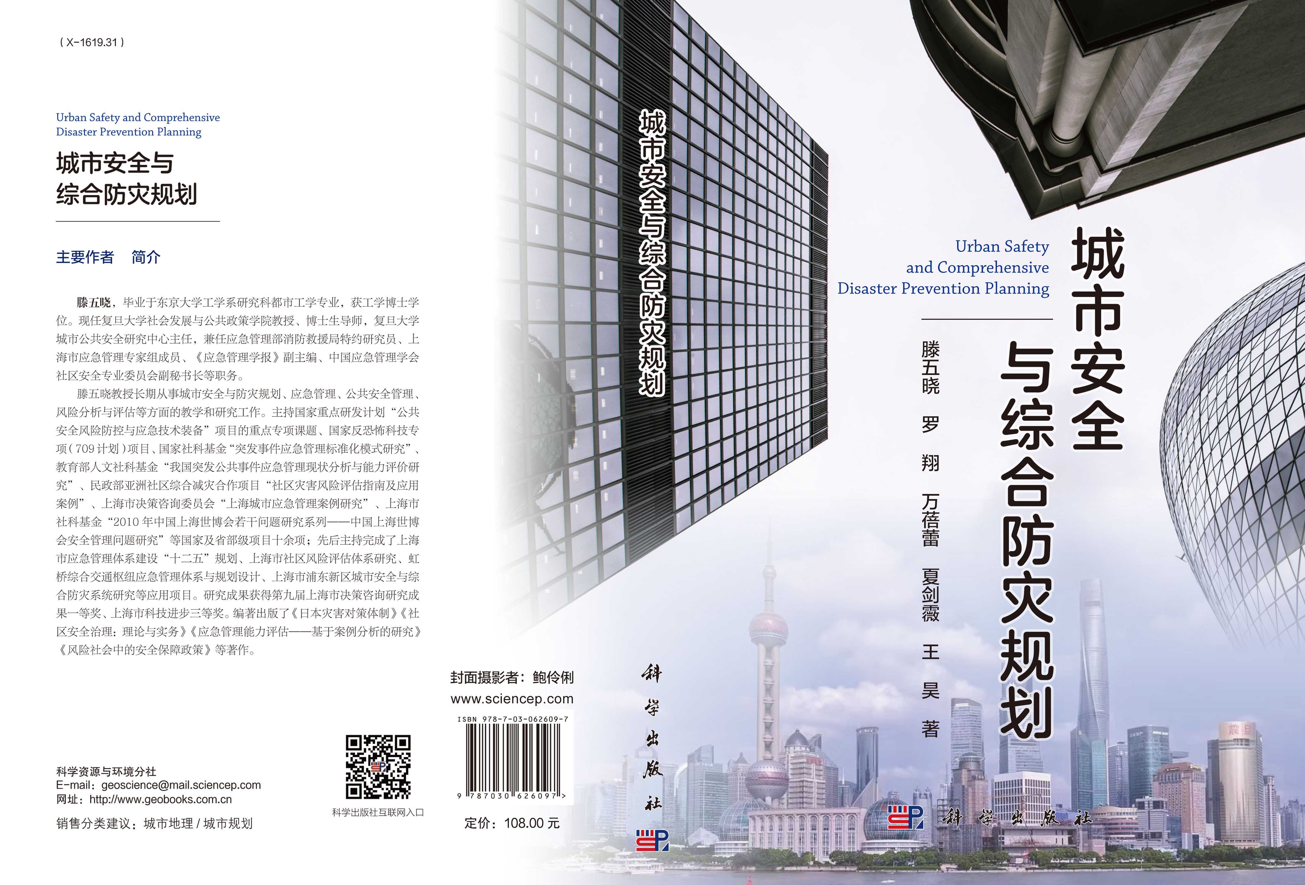 城市安全与综合防灾规划