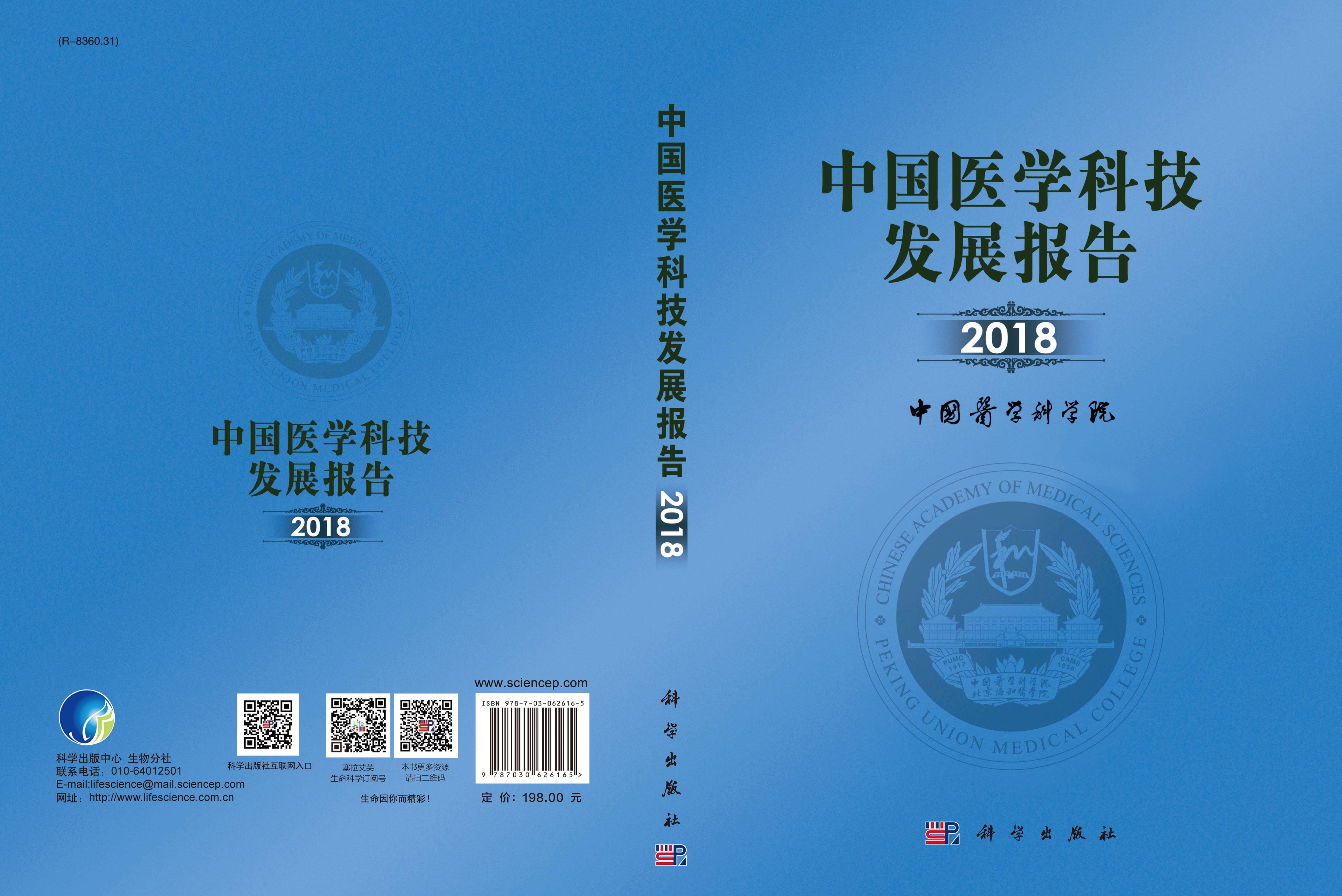 中国医学科技发展报告2018