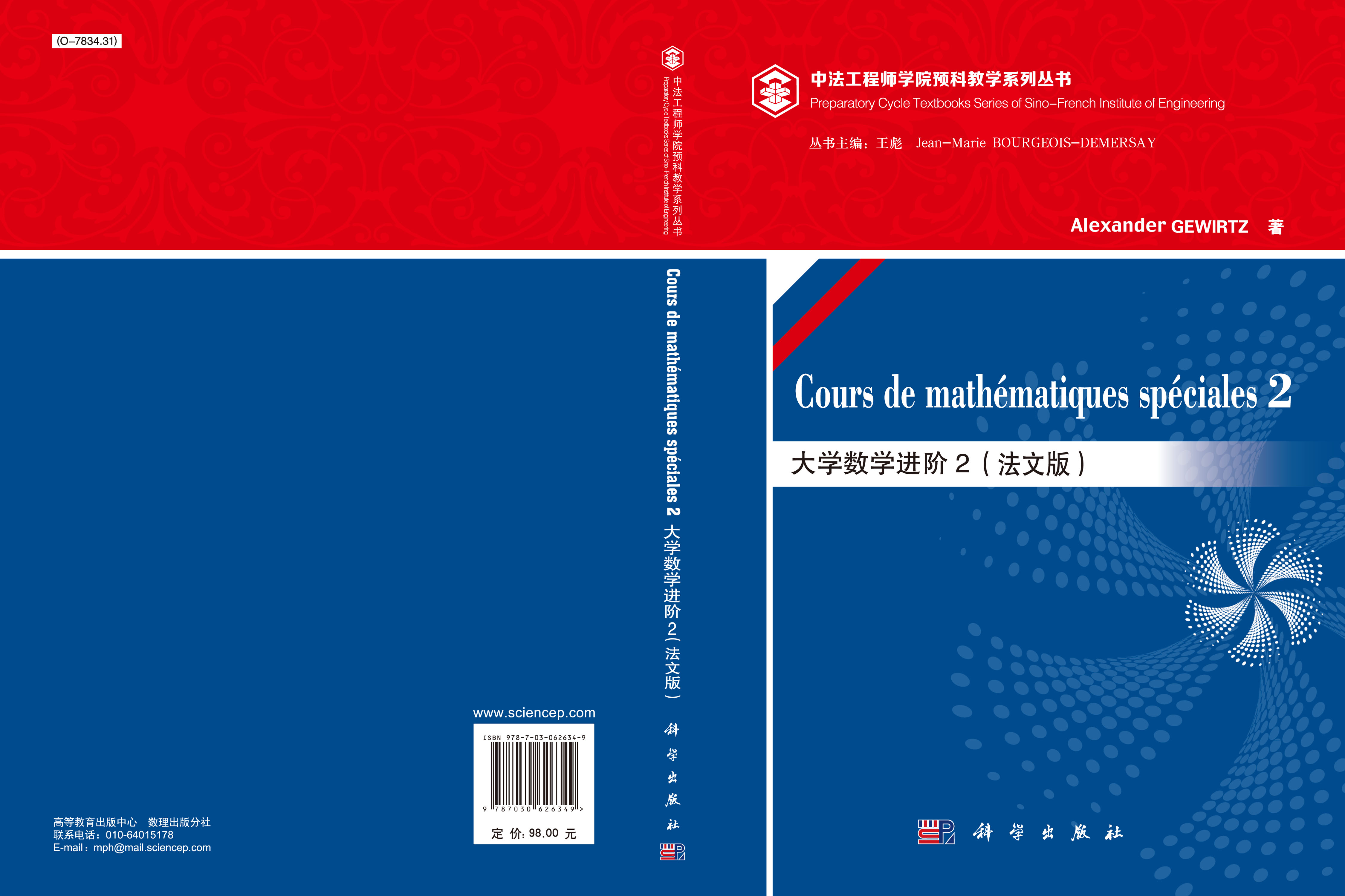 大学数学进阶2（法文版）