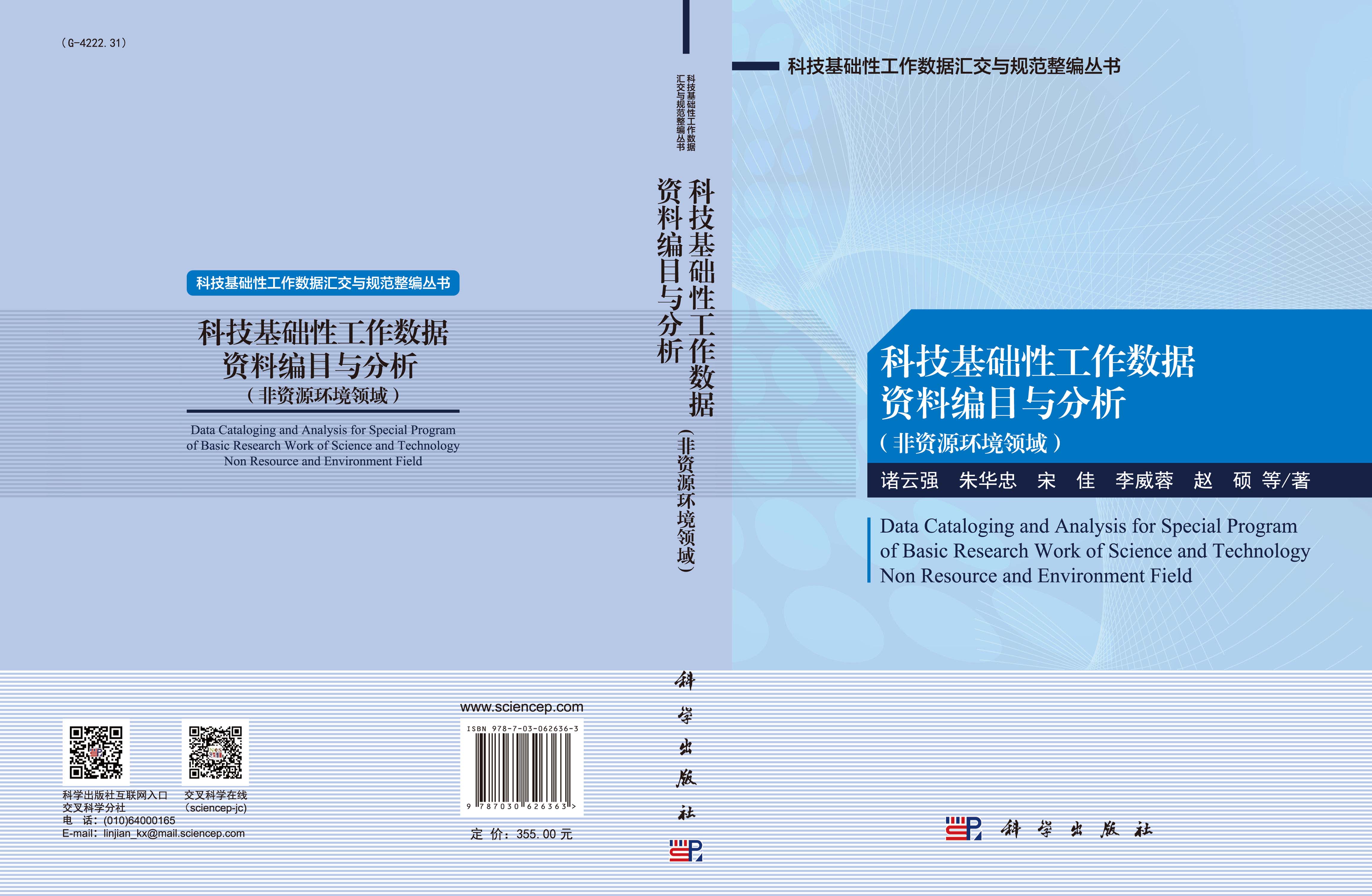 科技基础性工作数据资料编目与分析：非资源环境领域