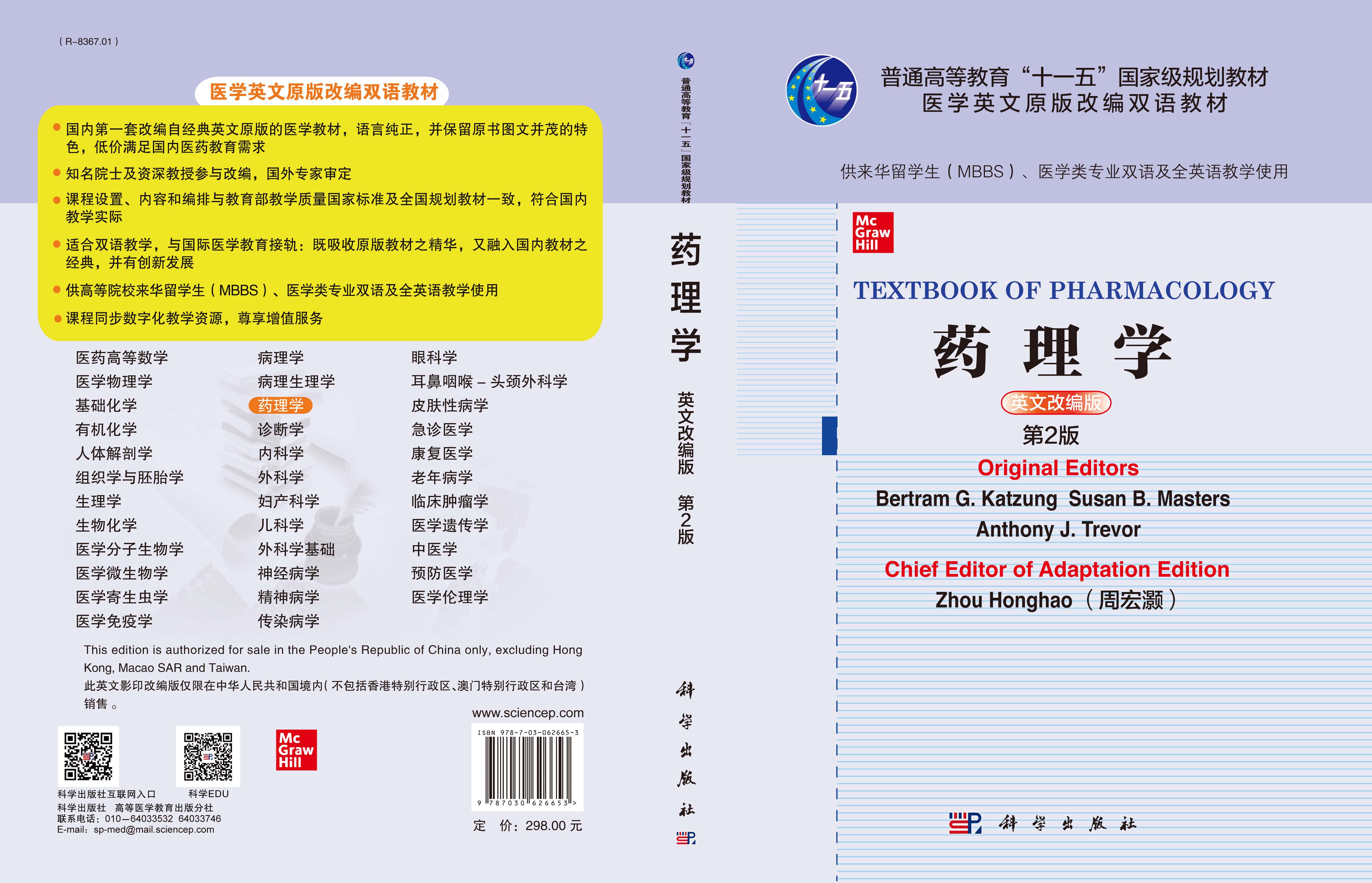 药理学=Textbook of Pharmacology（英文改编版，第2版）