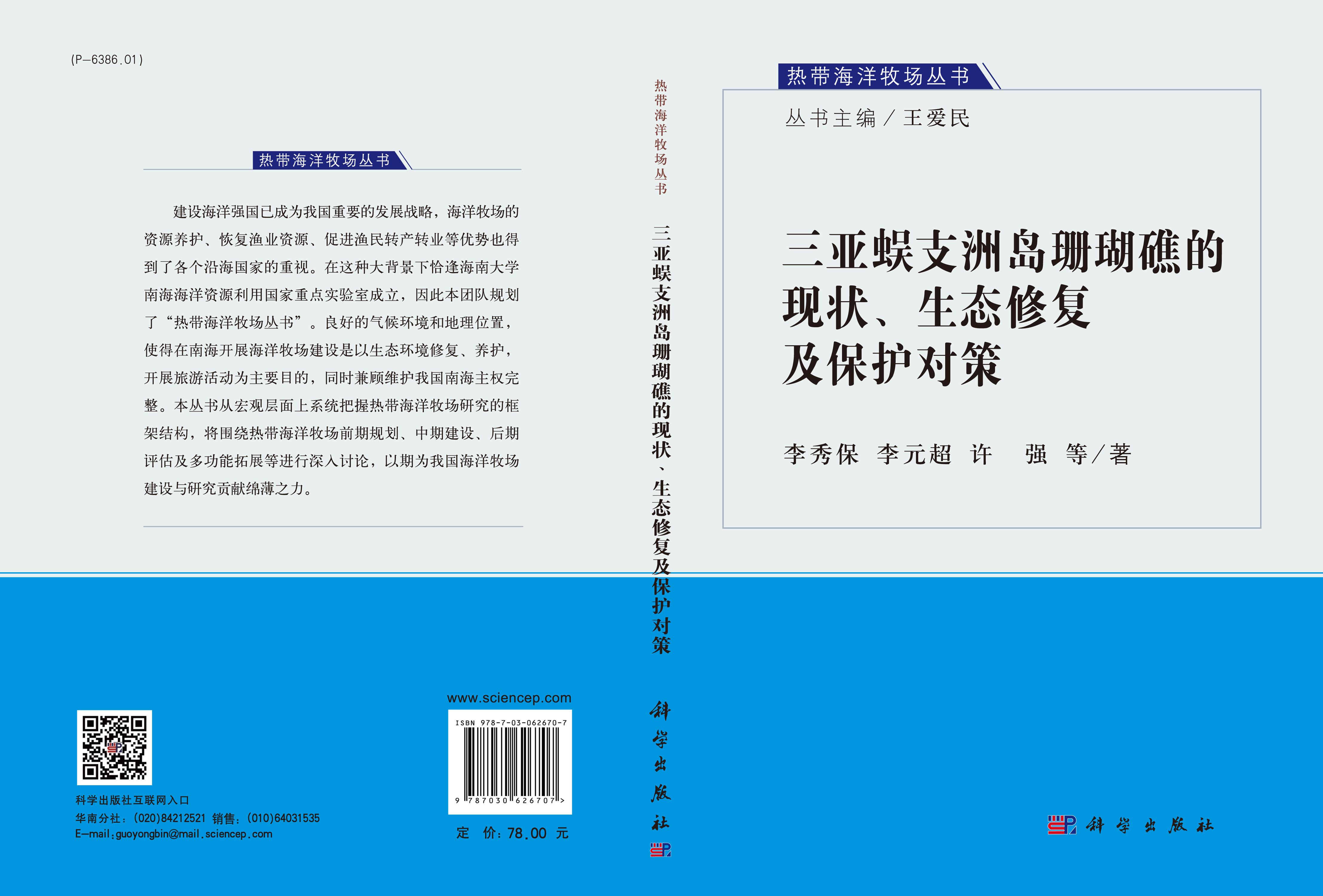 三亚蜈支洲岛珊瑚礁的现状、生态修复及保护对策