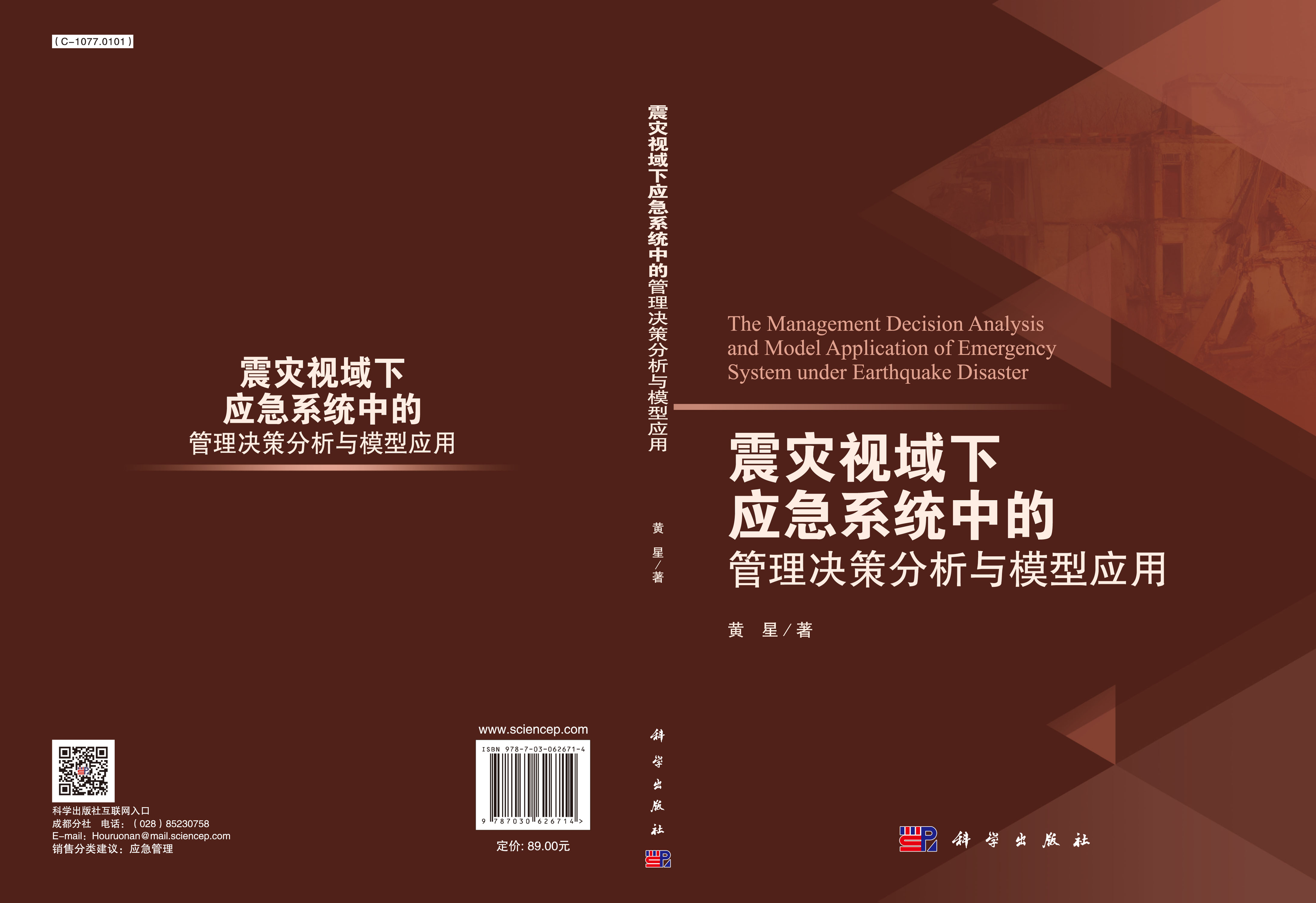 震灾视域下应急系统中的管理决策分析与模型应用