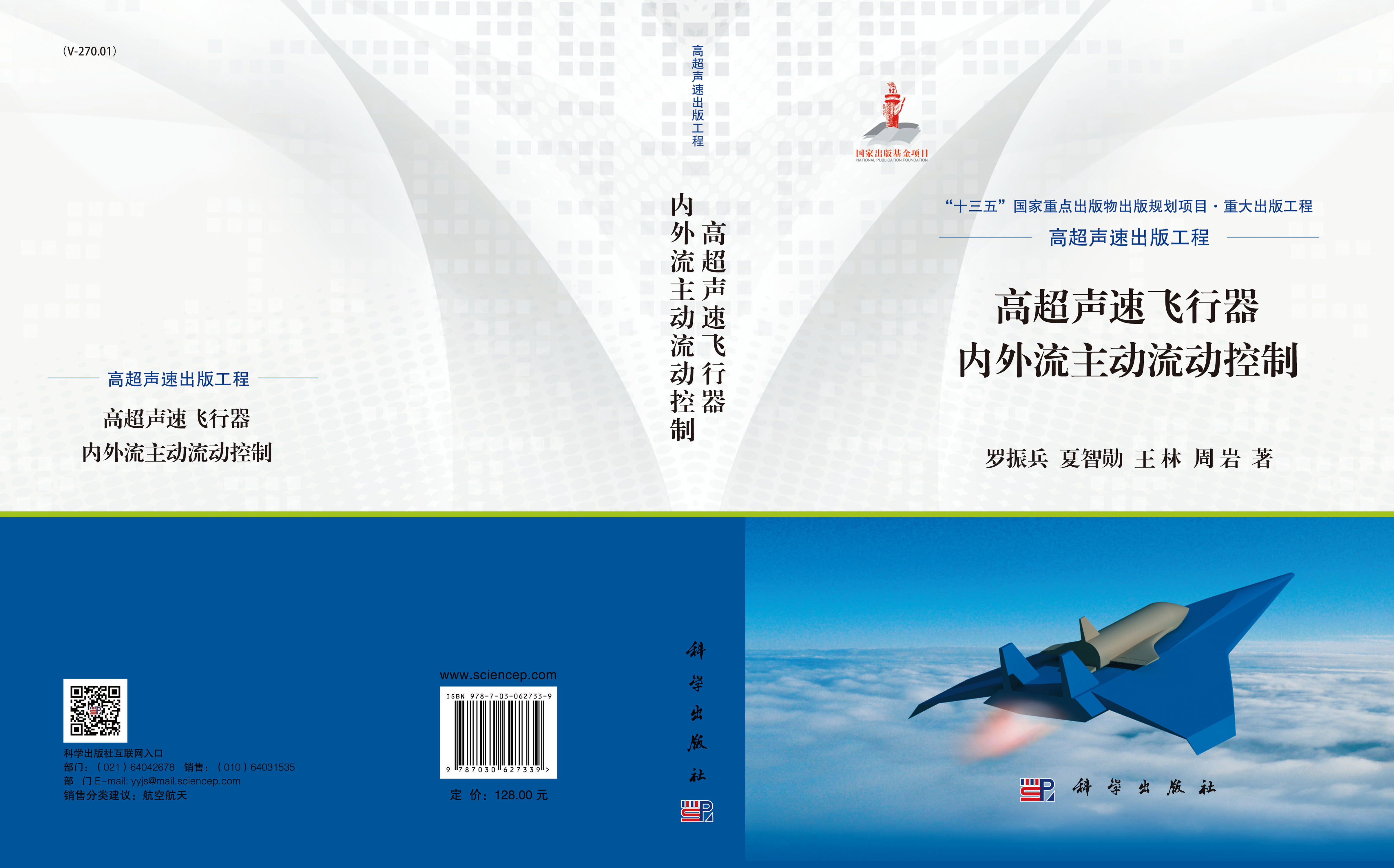 高超声速飞行器内外流主动流动控制