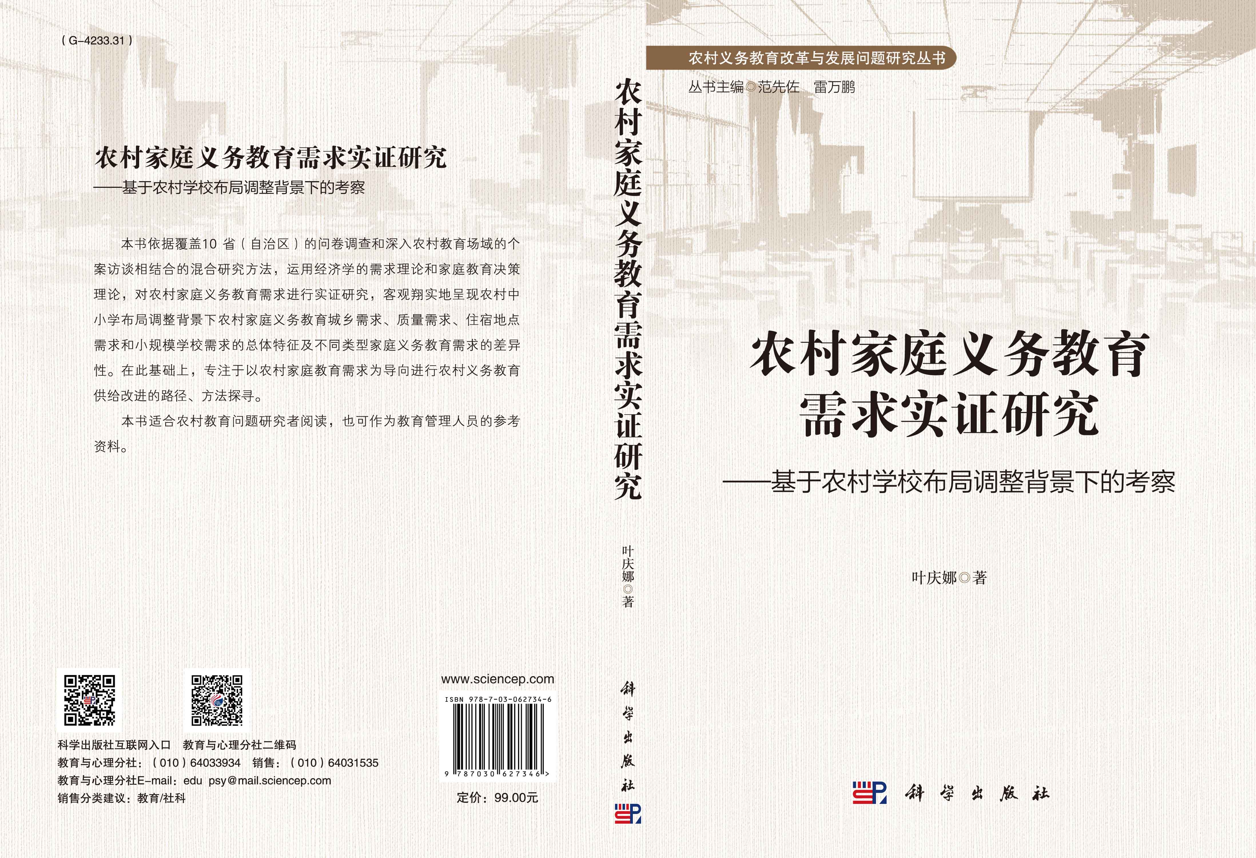 农村家庭义务教育需求实证研究——基于农村学校布局调整背景下的考察