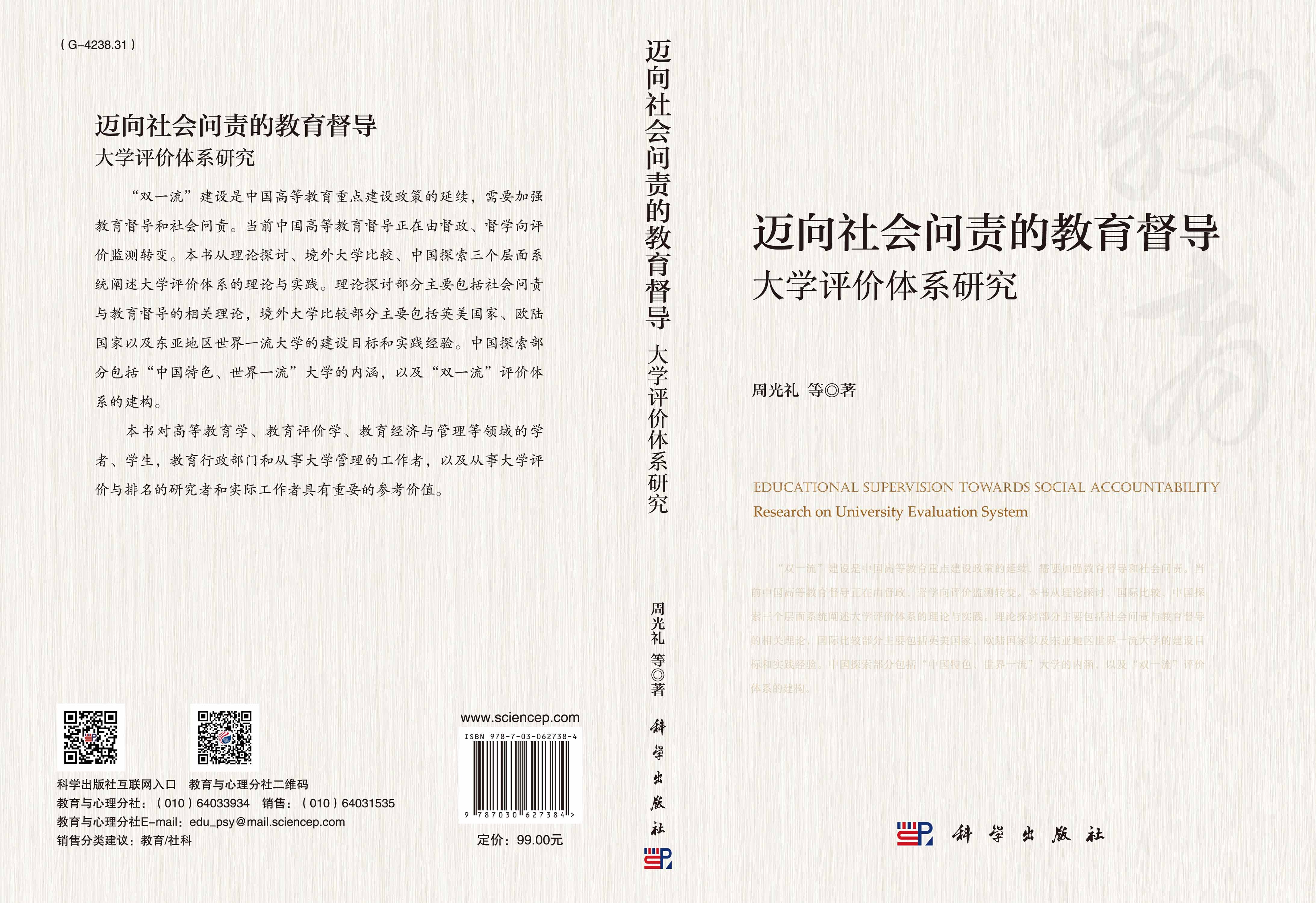 迈向社会问责的教育督导——大学评价体系研究