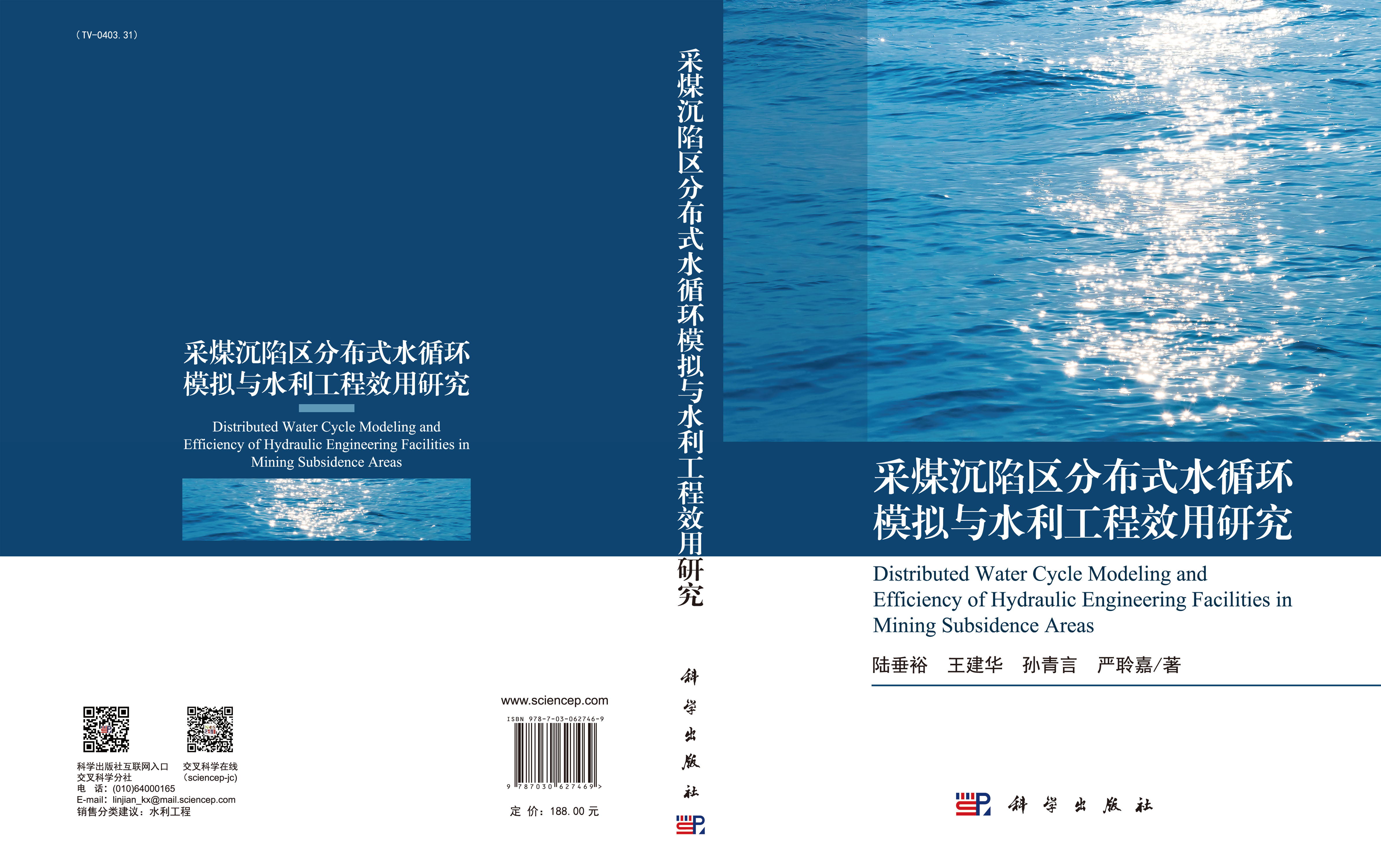 采煤沉陷区分布式水循环模拟与水利工程效用研究