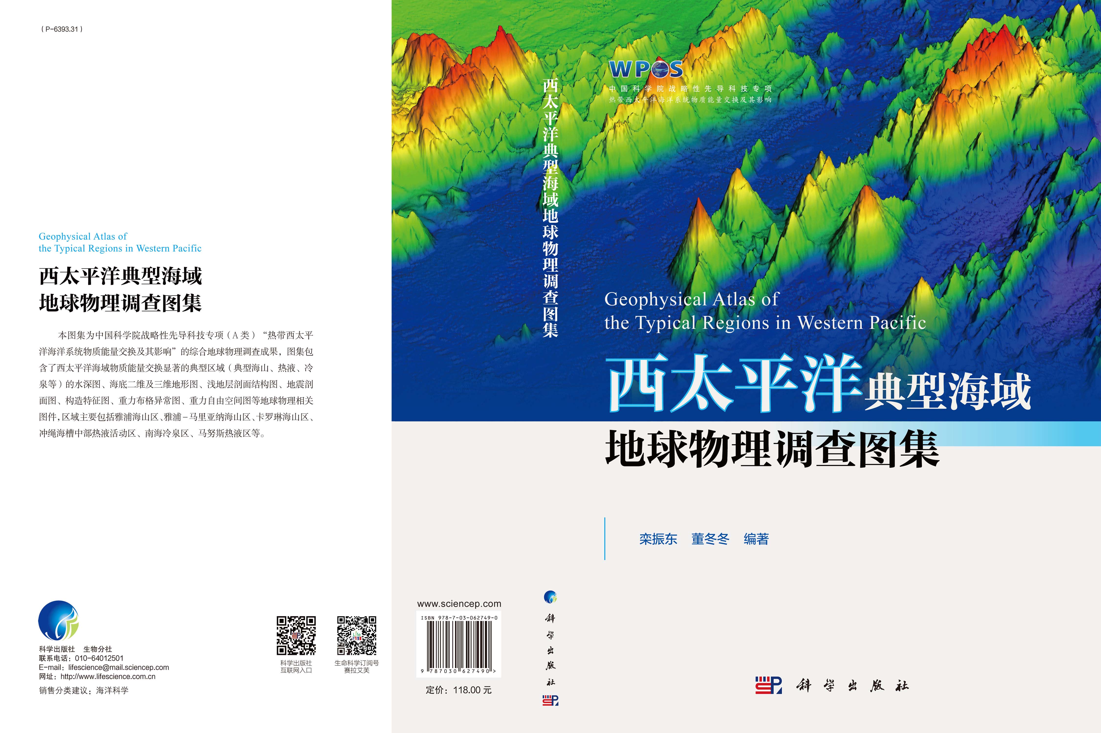 西太平洋典型海域地球物理调查图集