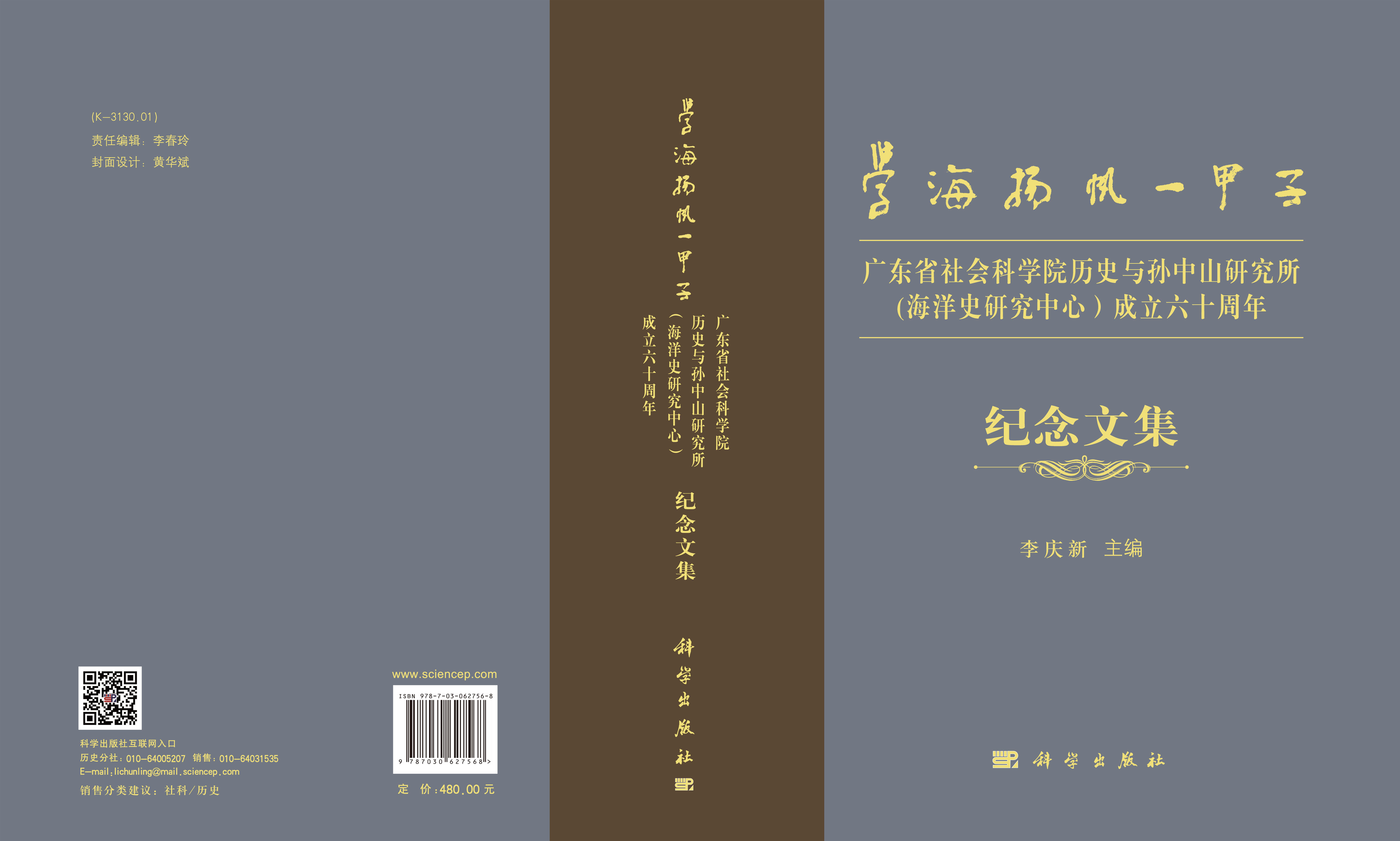 学海扬帆一甲子——广东省社会科学院历史与孙中山研究所（海洋史研究中心）成立六十周年纪念文集