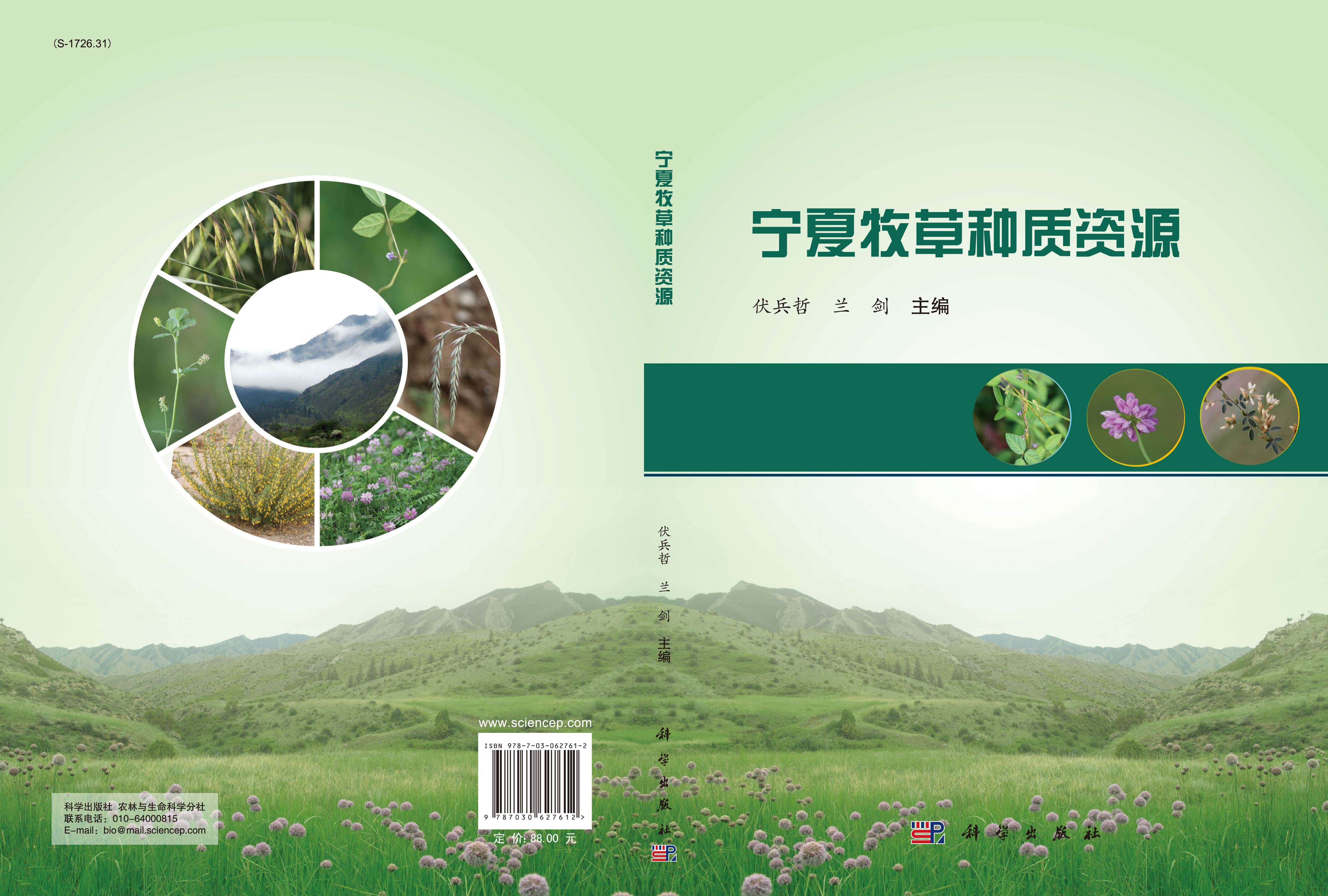 宁夏牧草种质资源