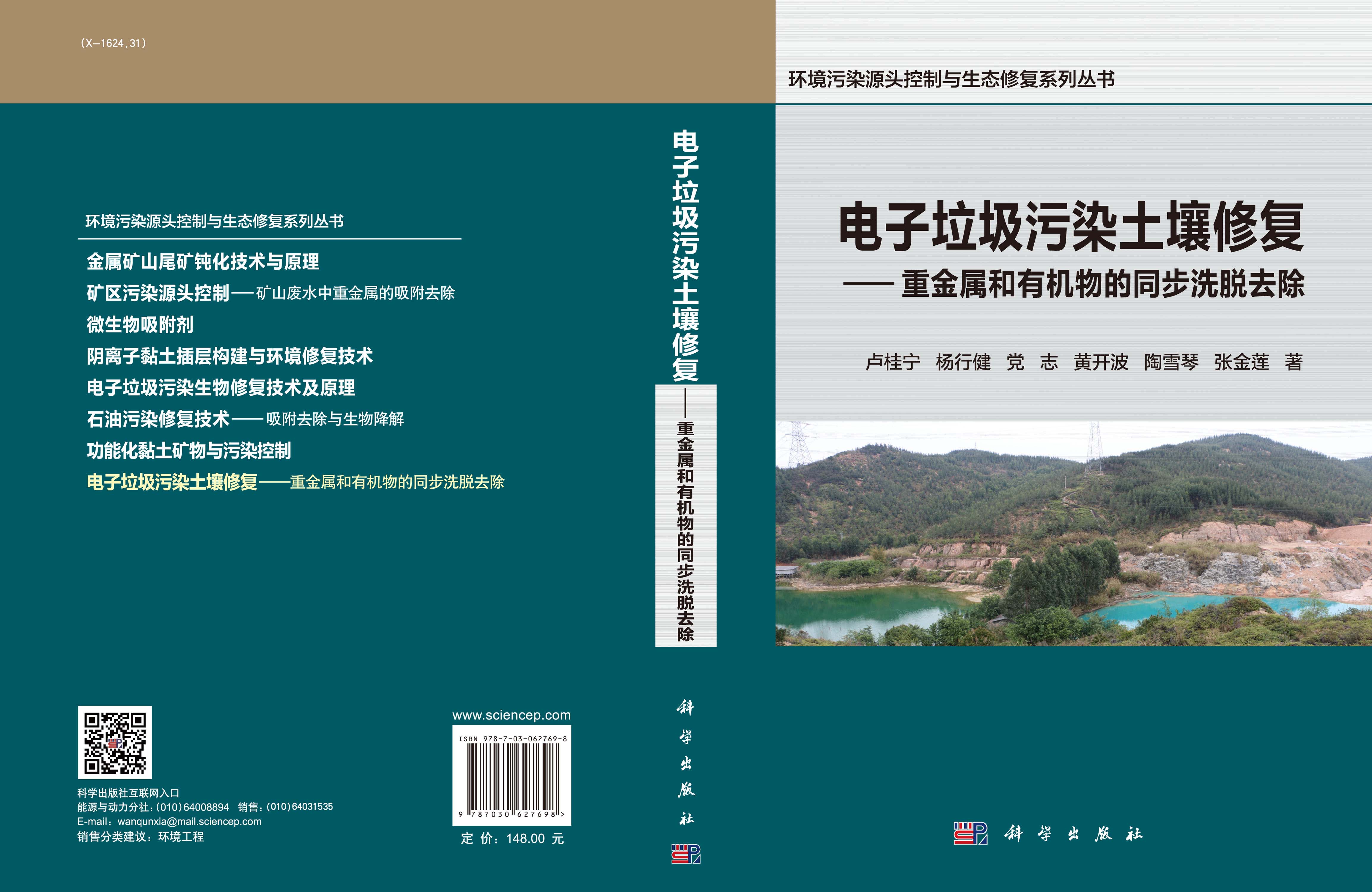 电子垃圾污染土壤修复——重金属和有机物的同步洗脱去除