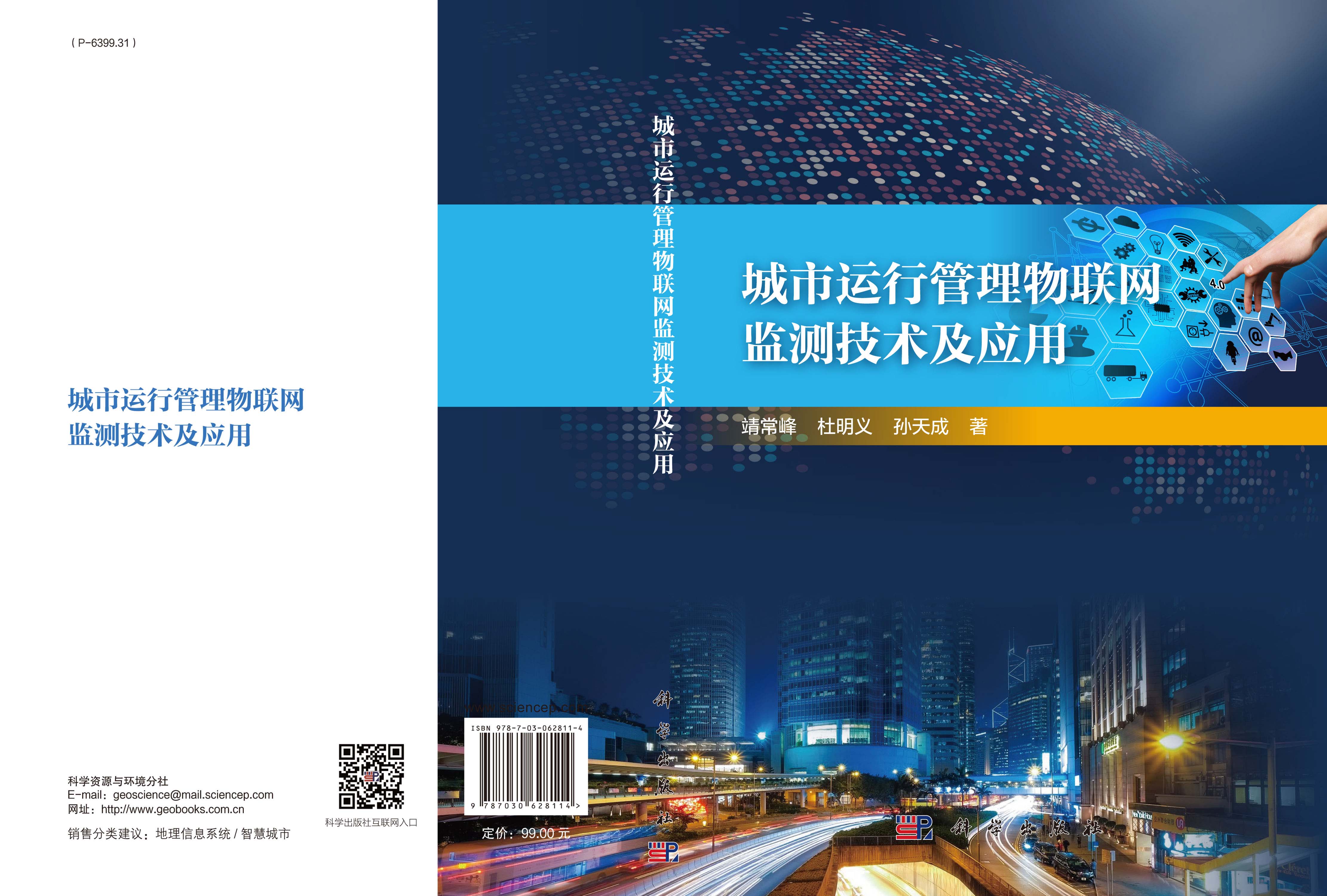 城市运行管理物联网监测技术及应用