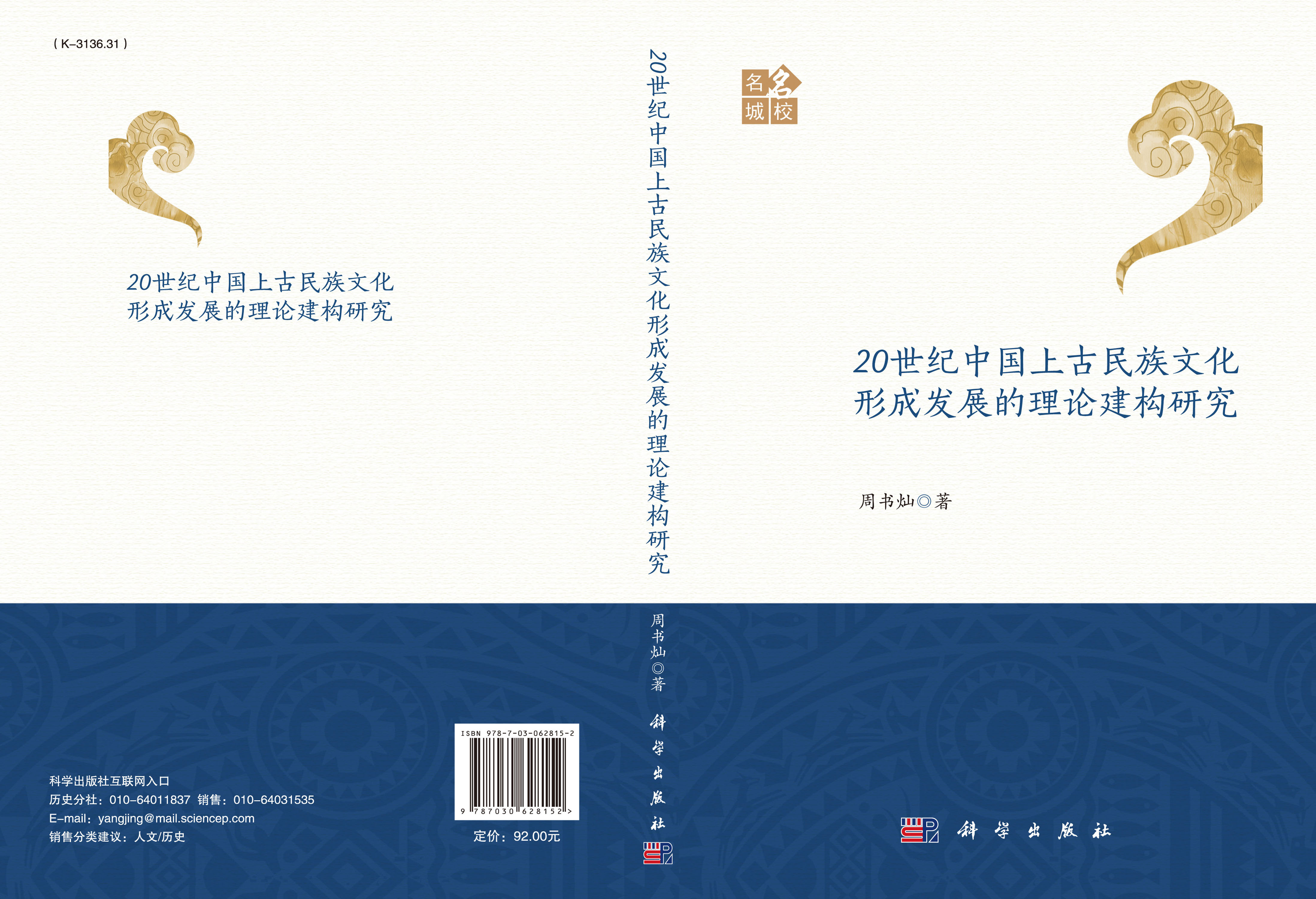 20世纪中国上古民族文化形成发展的理论建构研究