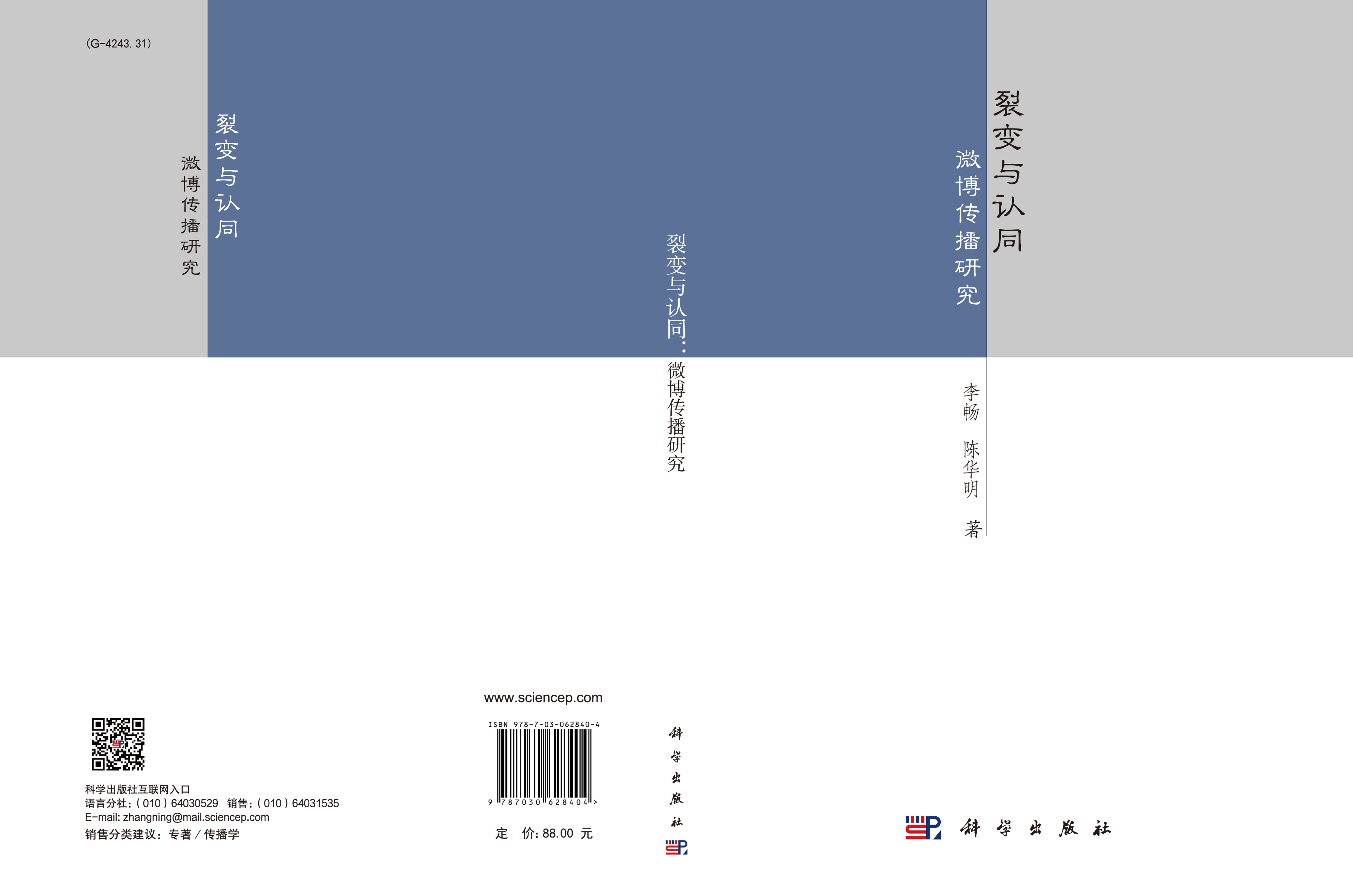 裂变与认同：微博传播研究