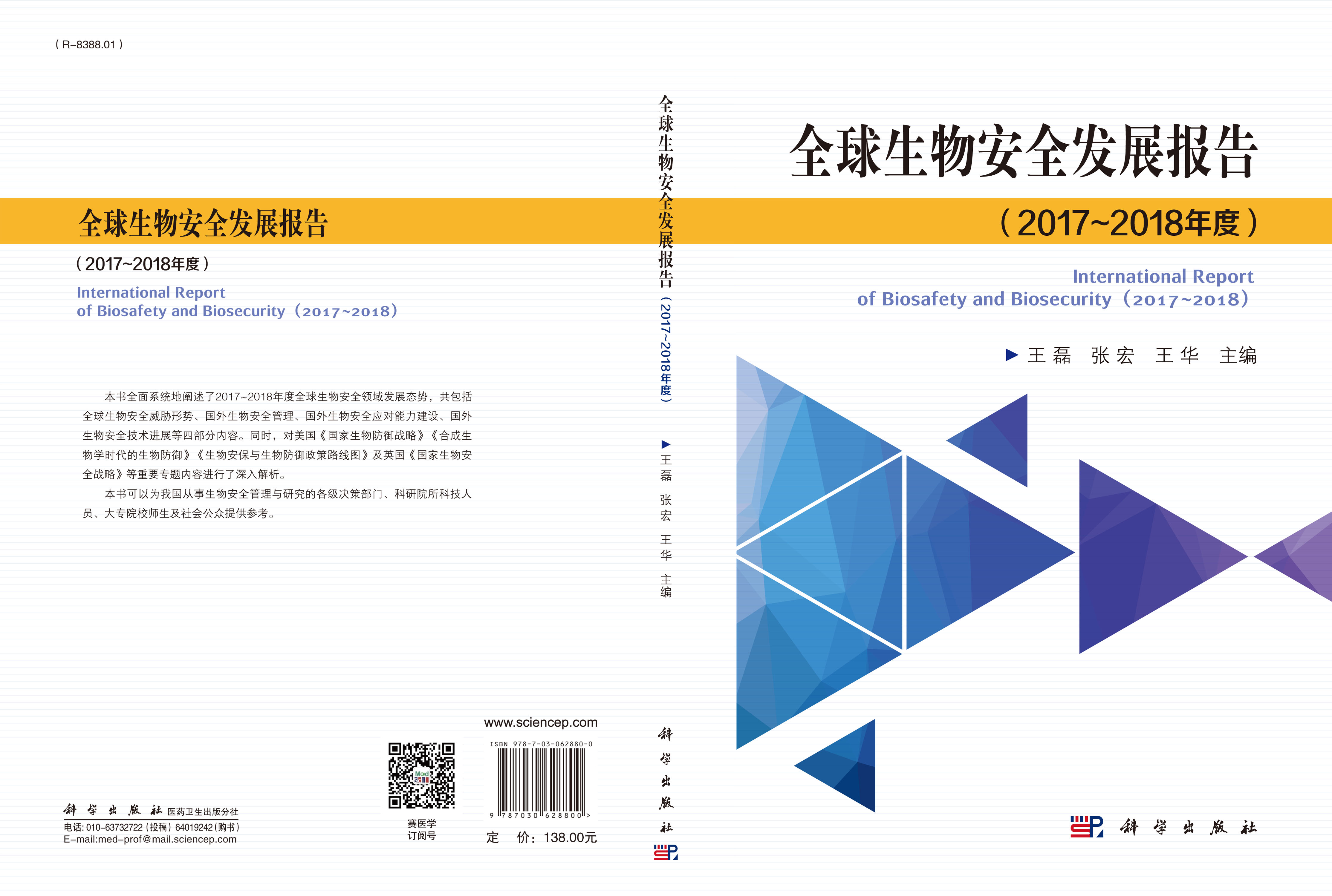 全球生物安全发展报告(2017~2018年度)