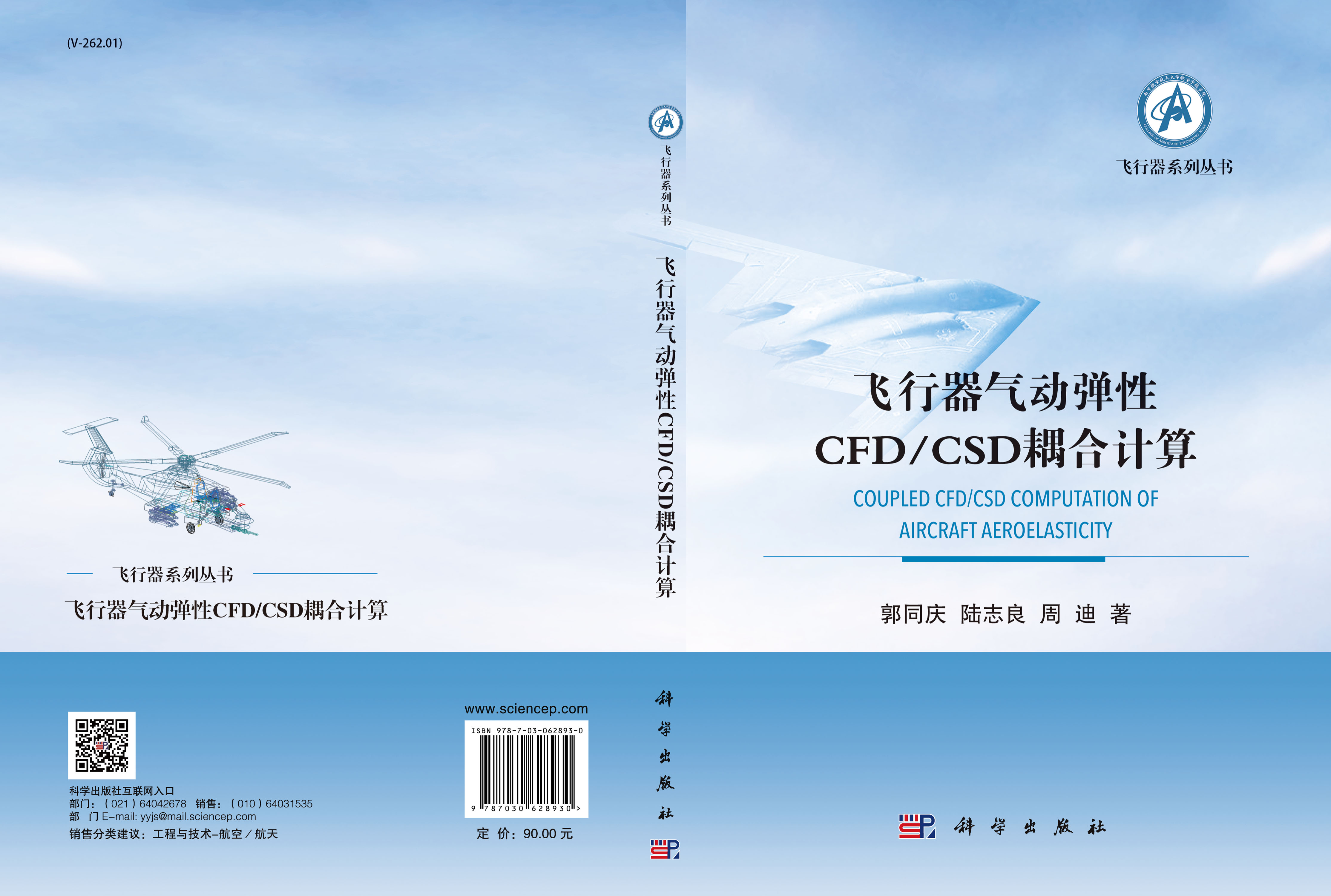 飞行器气动弹性CFD/CSD耦合计算技术