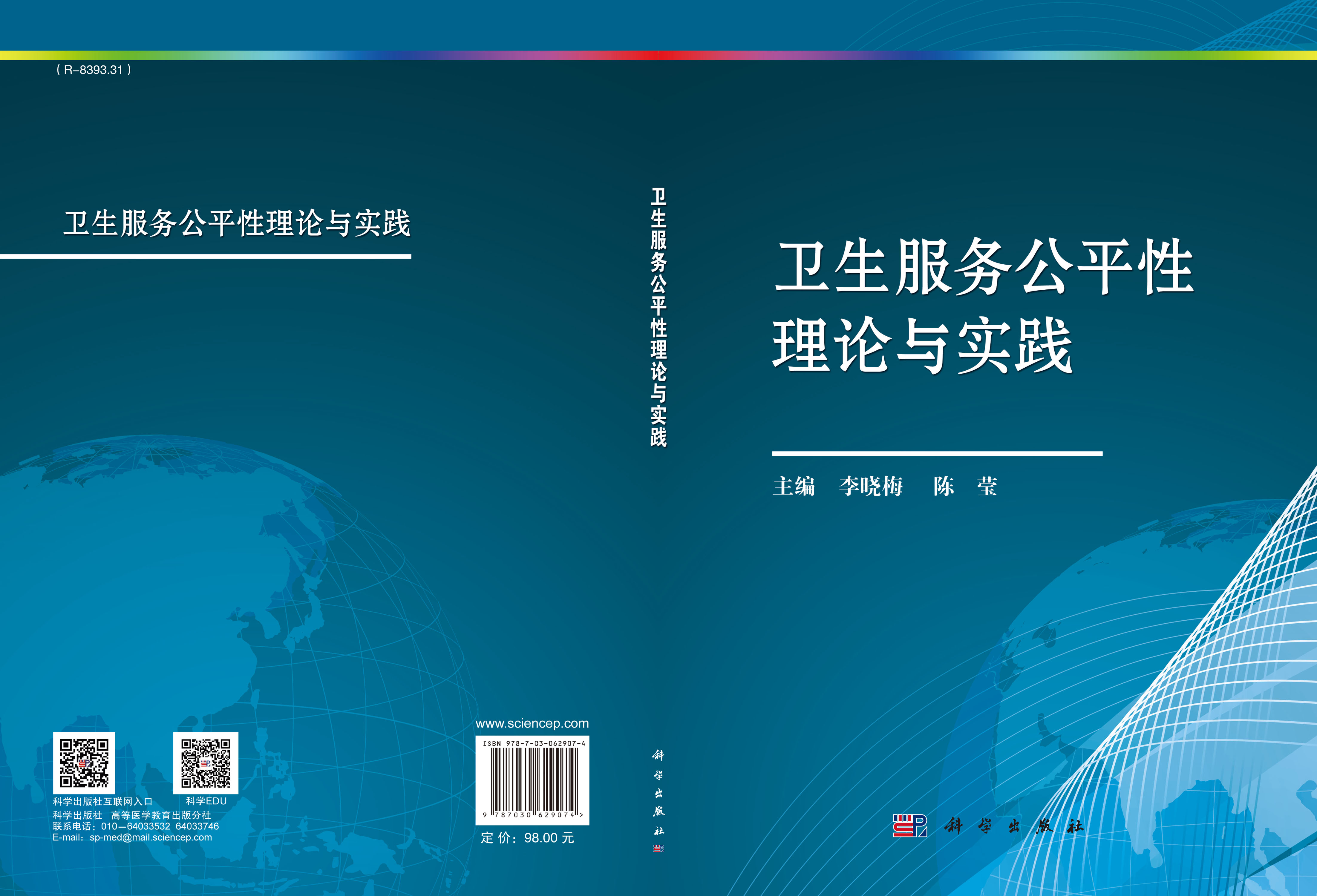 卫生服务公平性理论与实践