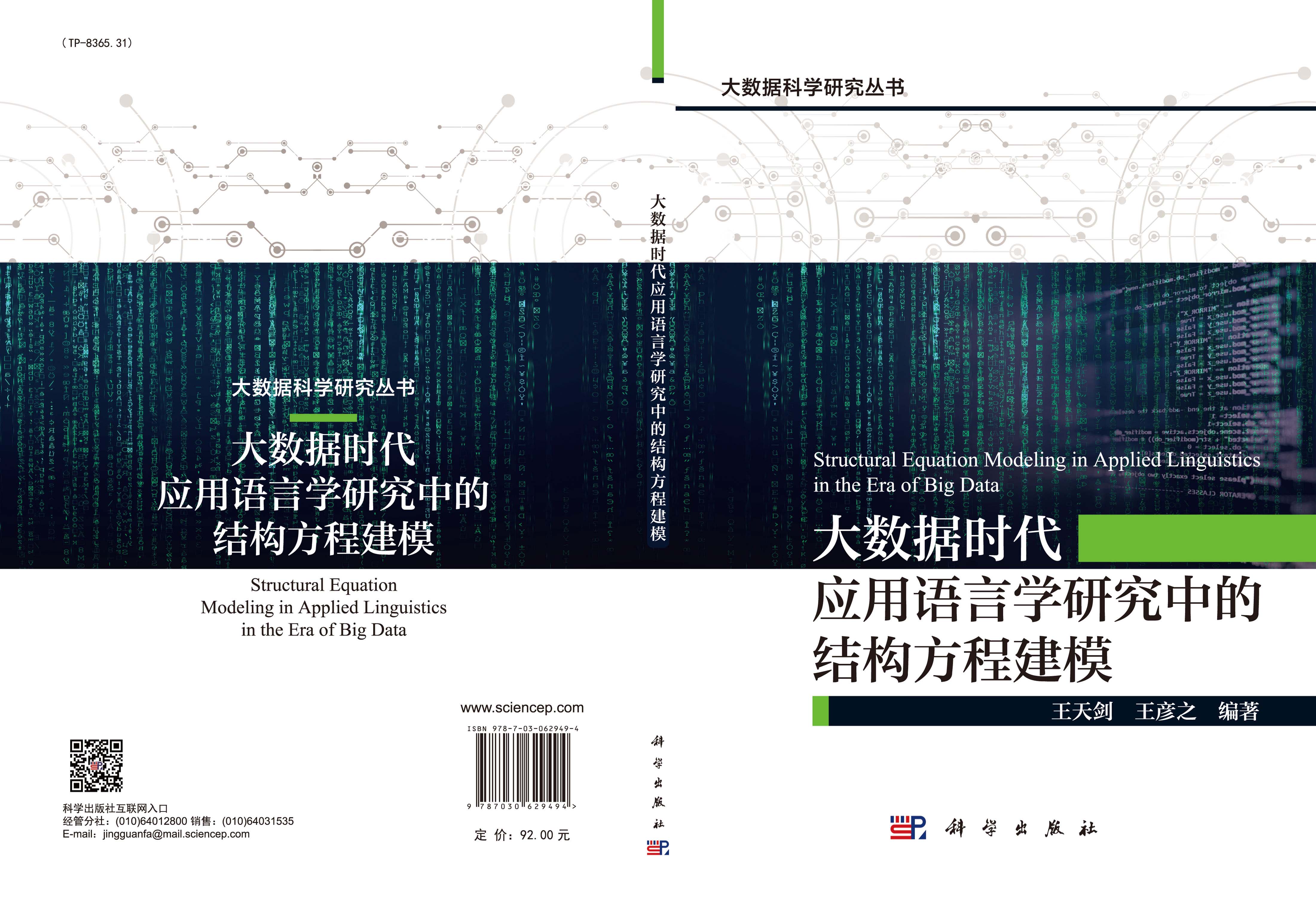 大数据时代应用语言学研究中的结构方程建模=structural equation modeling in applied linguistics in the era of big data