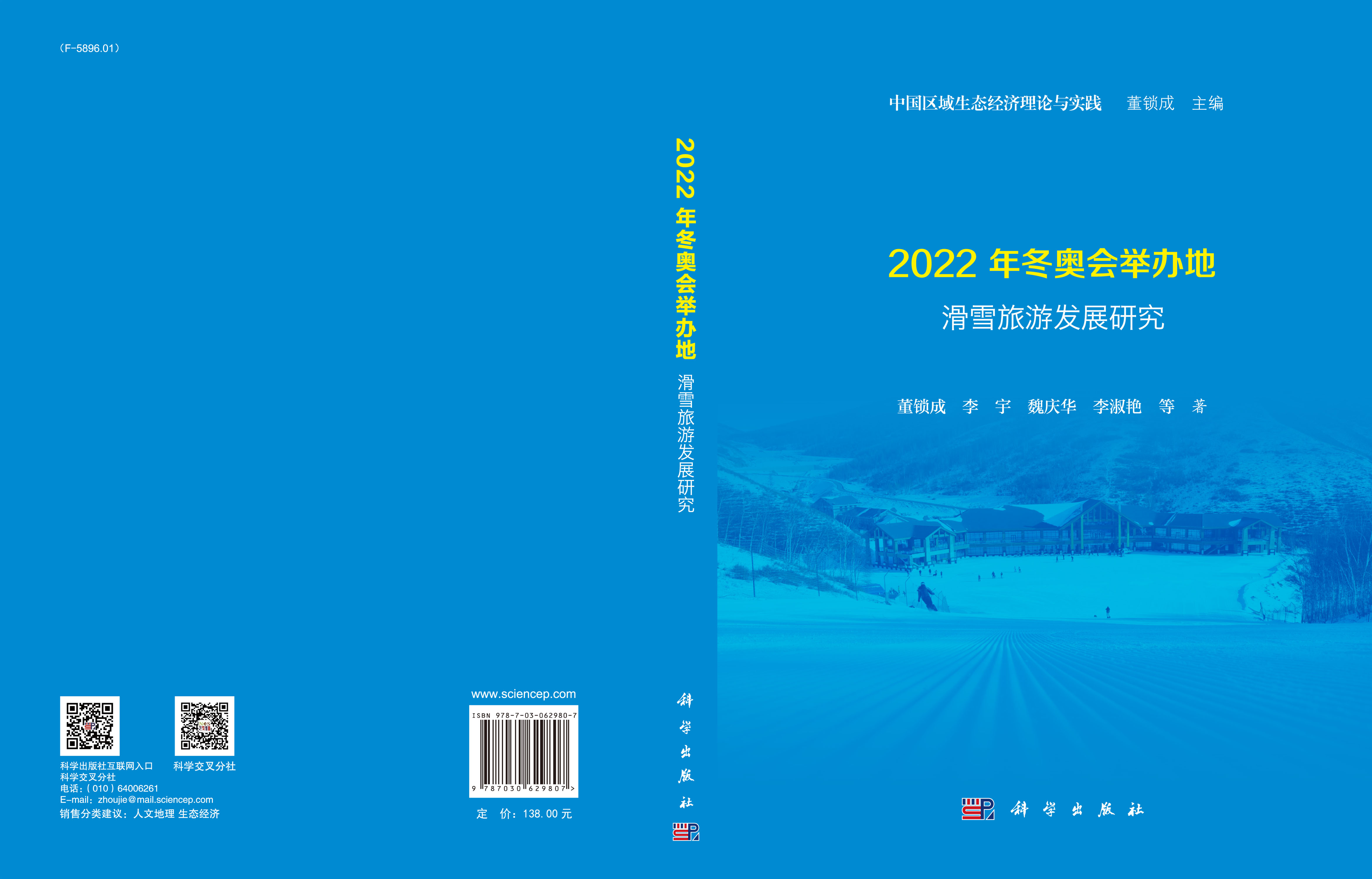 2022年冬奥会举办地滑雪旅游发展研究