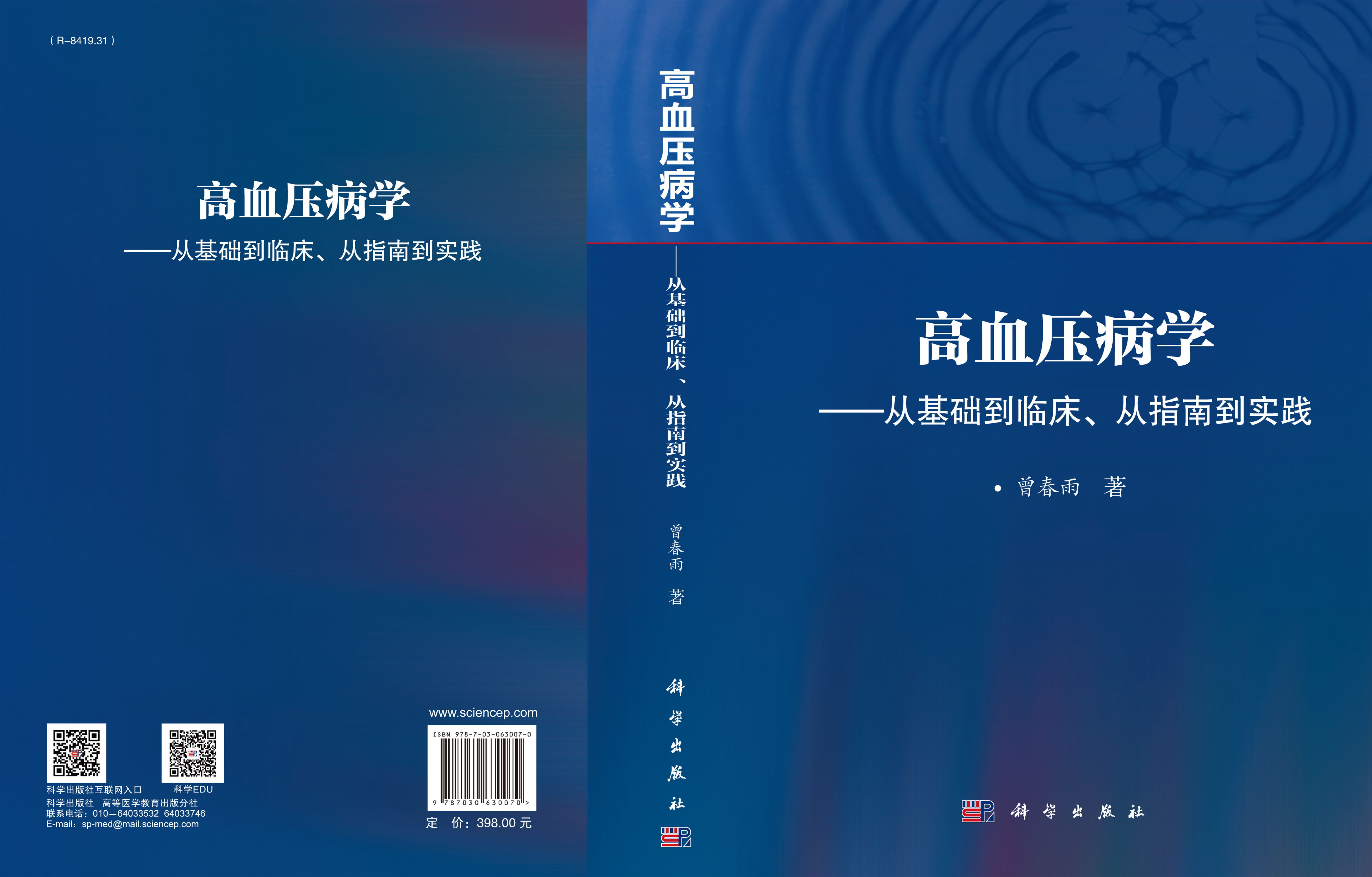 高血压病学——从基础到临床、从指南到实践