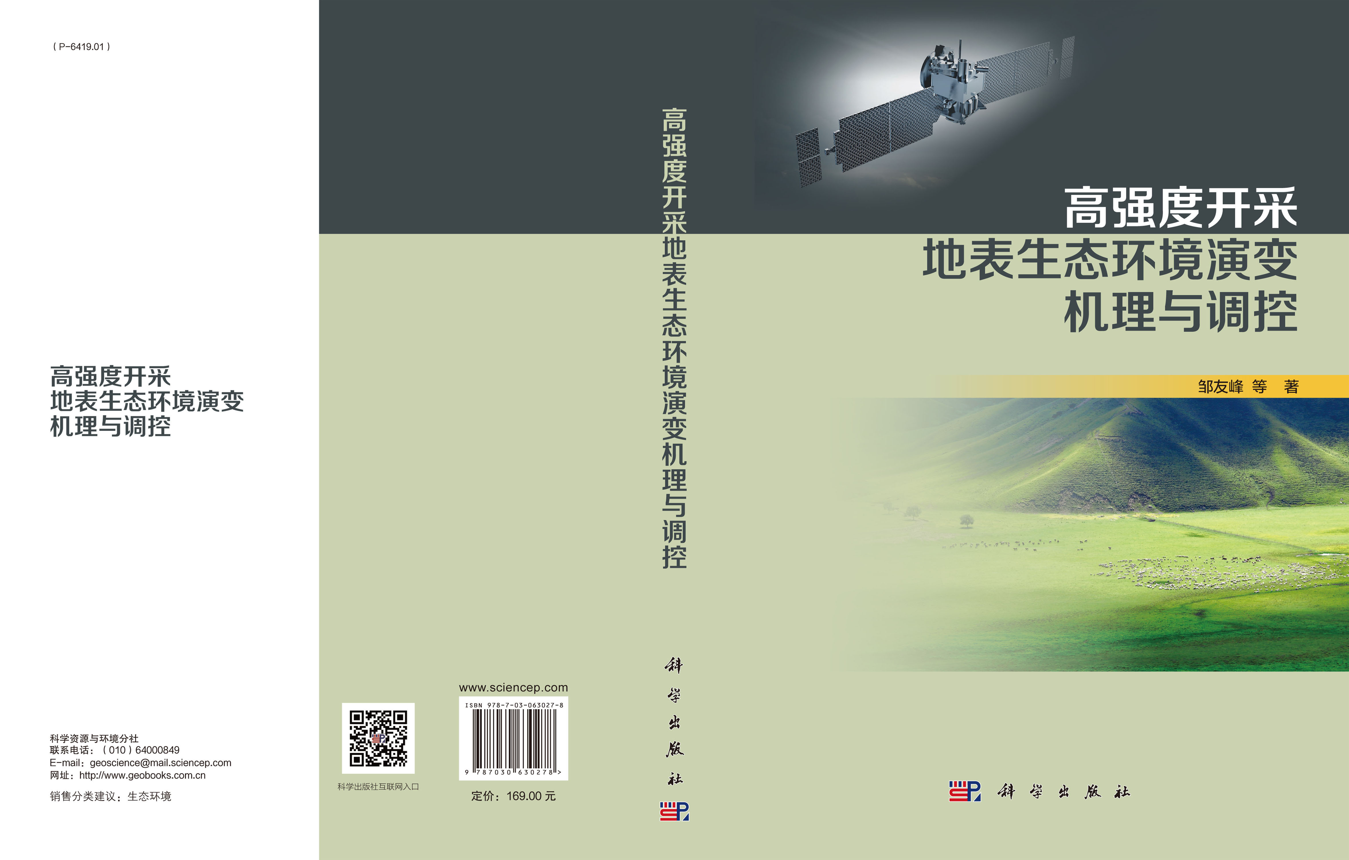 高强度开采地表生态环境演变机理与调控