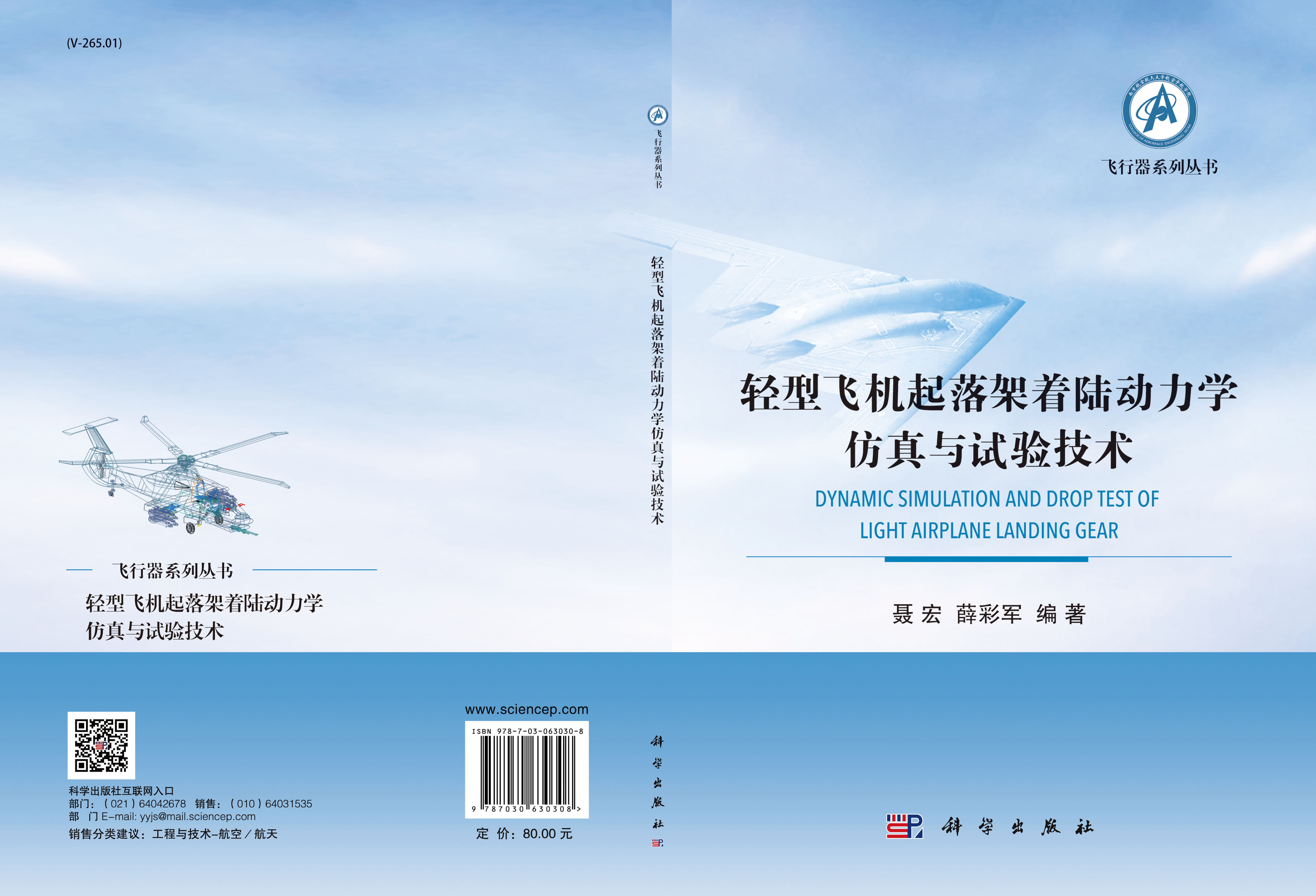 轻型飞机起落架着陆动力学仿真与试验技术
