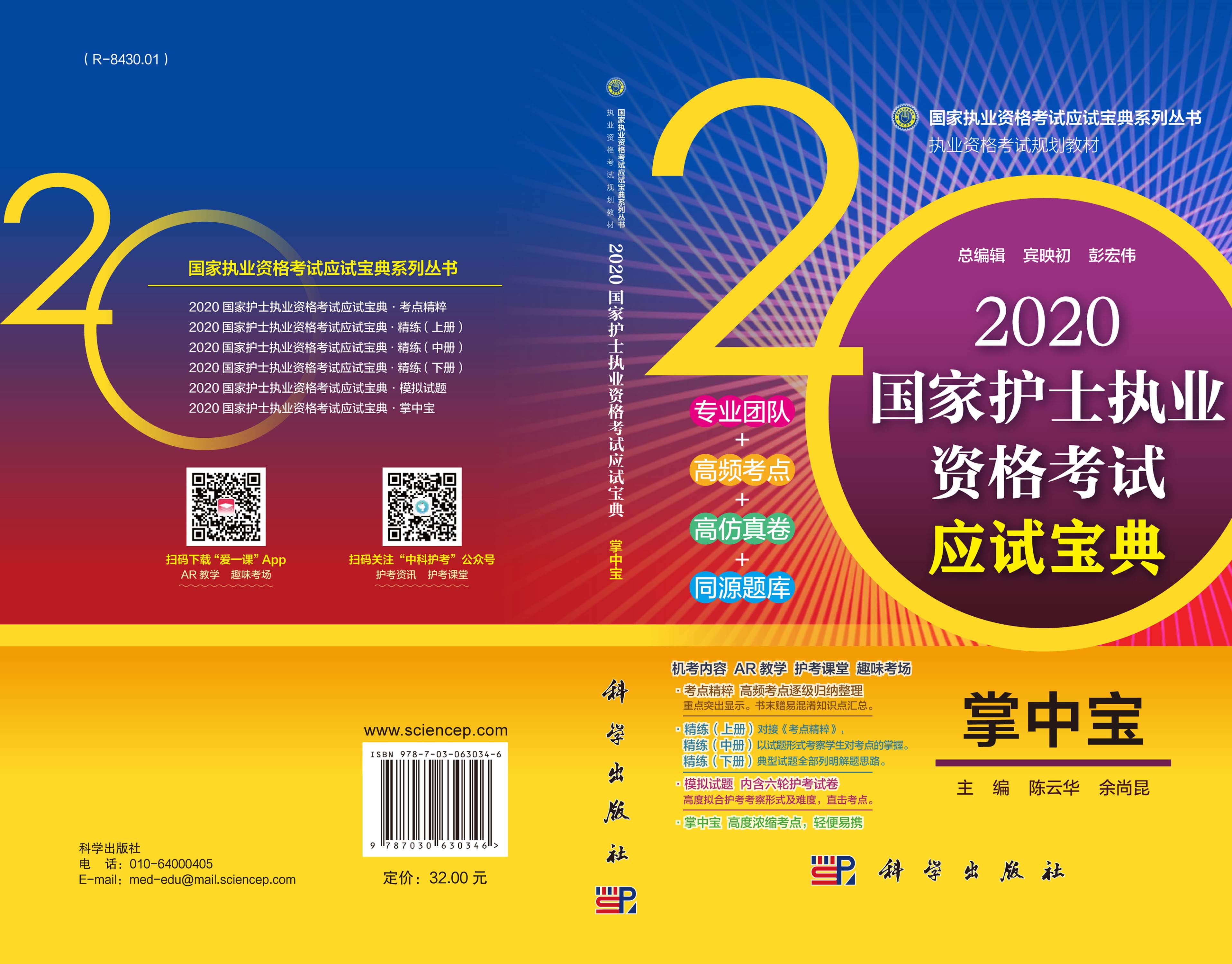 2020国家护士执业资格考试应试宝典-掌中宝