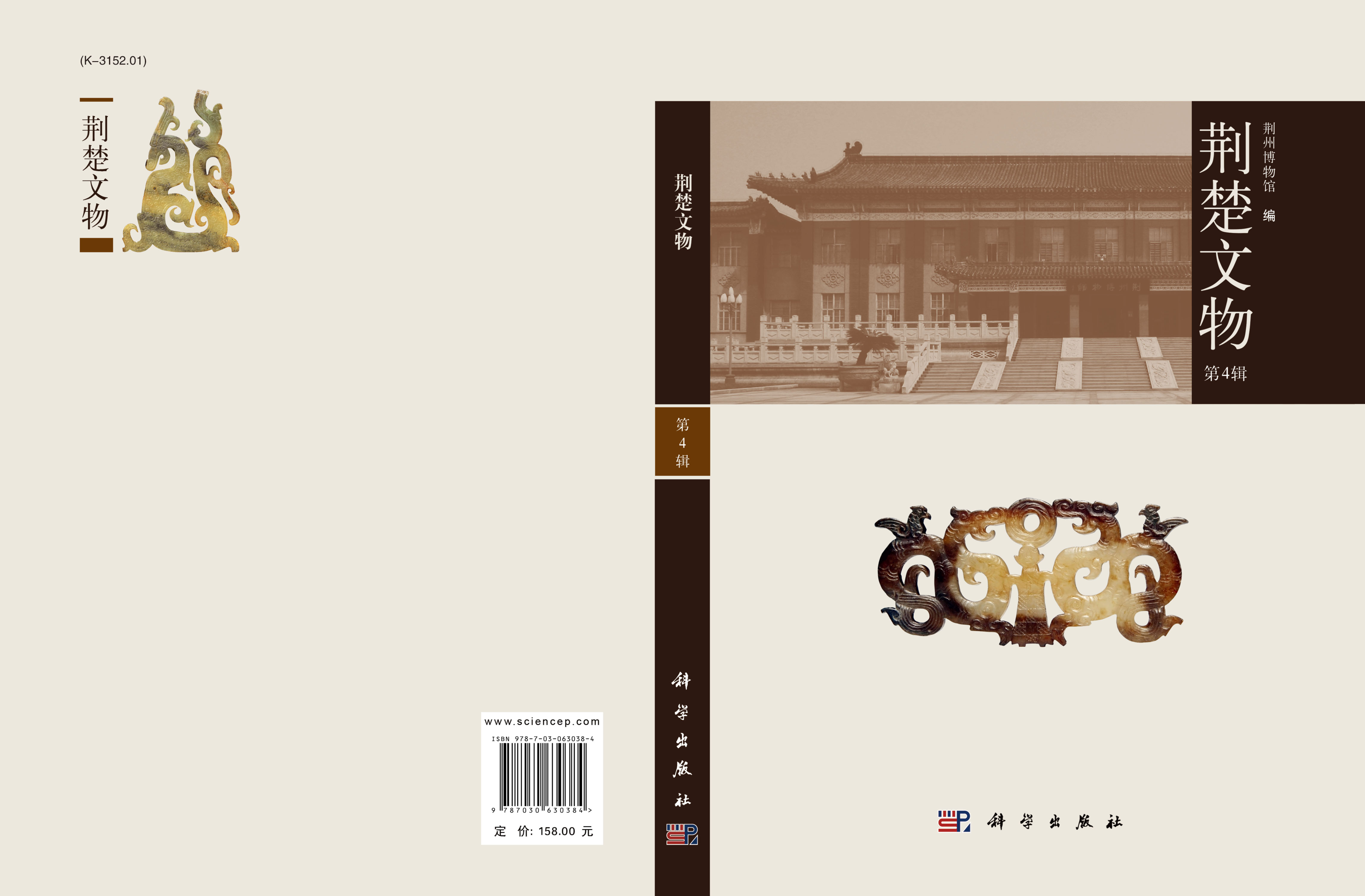 荆楚文物（第4辑）